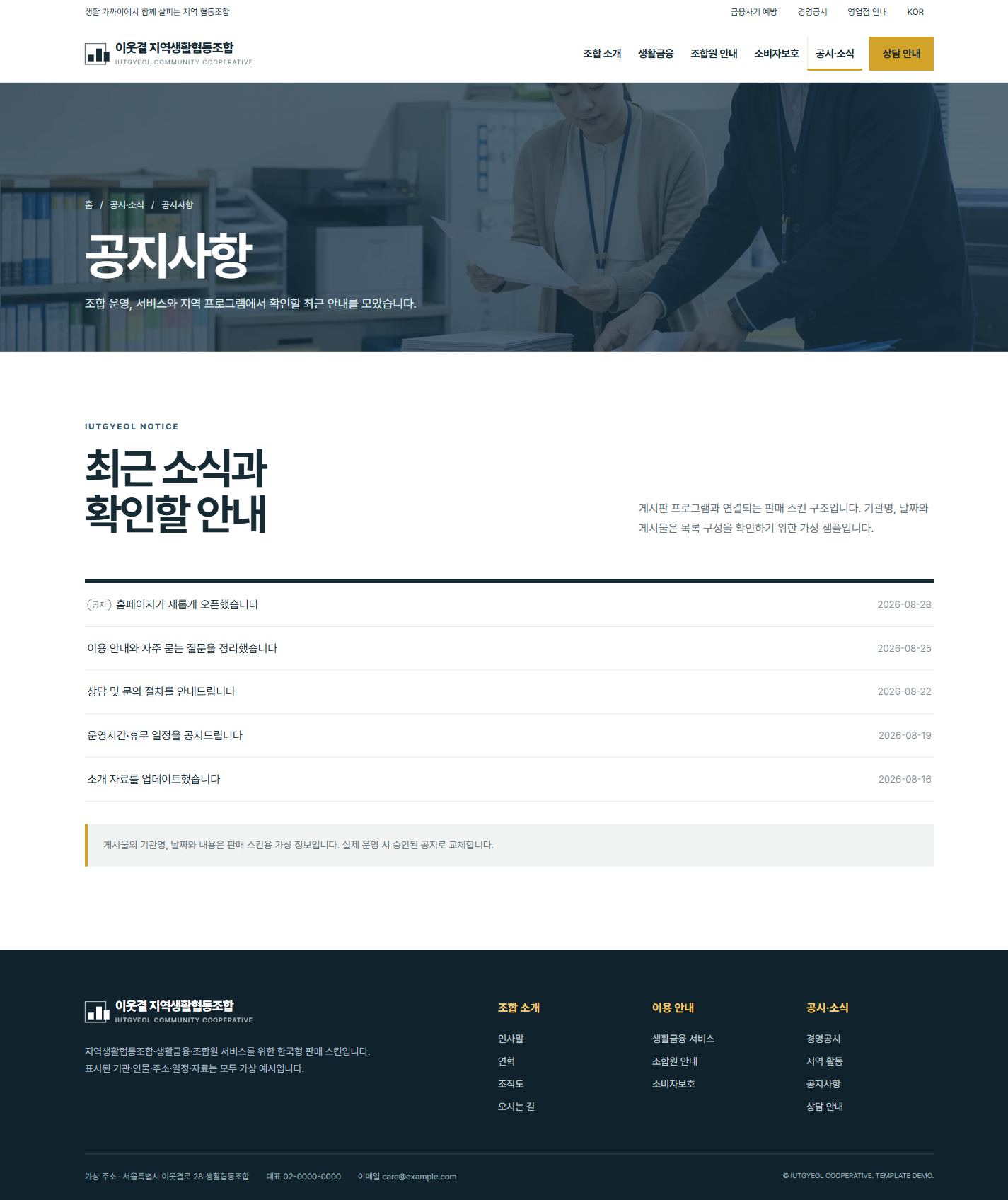이웃결 지역생활협동조합 — 공지사항