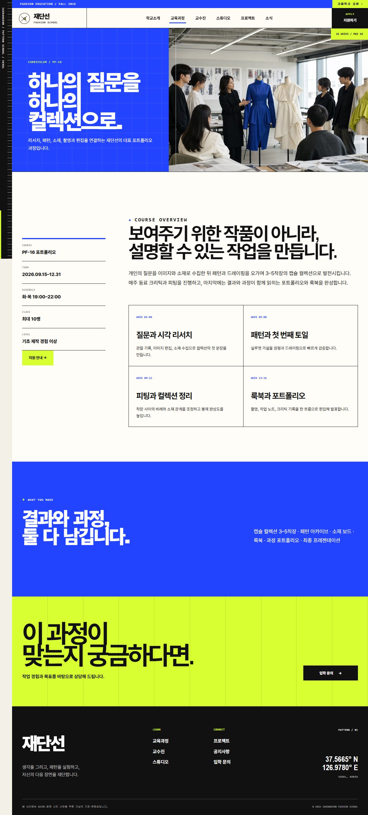 재단선 패션스쿨 — 패션디자인 교육 — 과정 상세