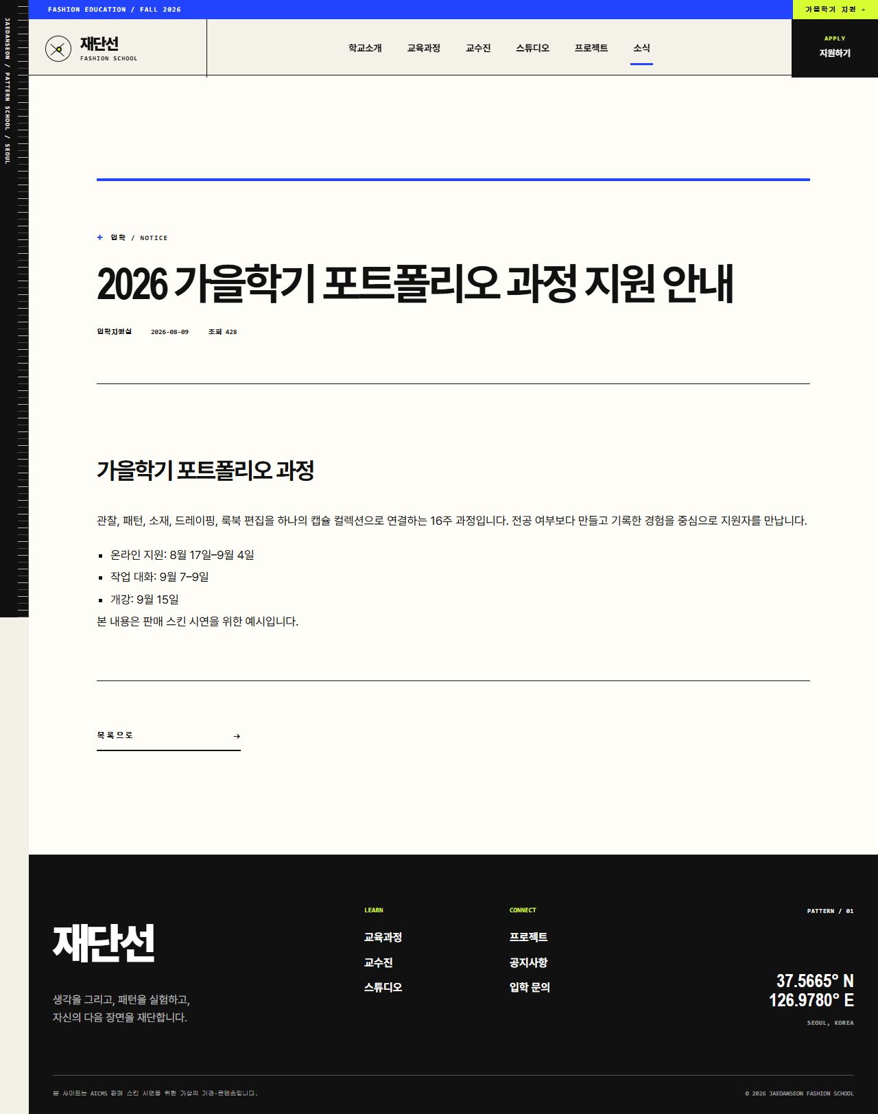 재단선 패션스쿨 — 패션디자인 교육 — 공지 상세