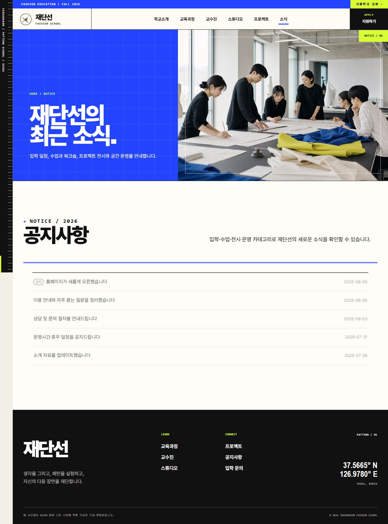 재단선 패션스쿨 — 패션디자인 교육 — 공지사항