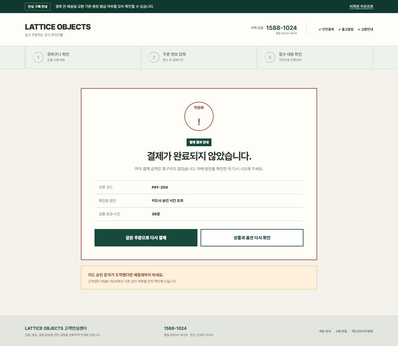 LATTICE OBJECTS — ROOM MATRIX — 결제 실패