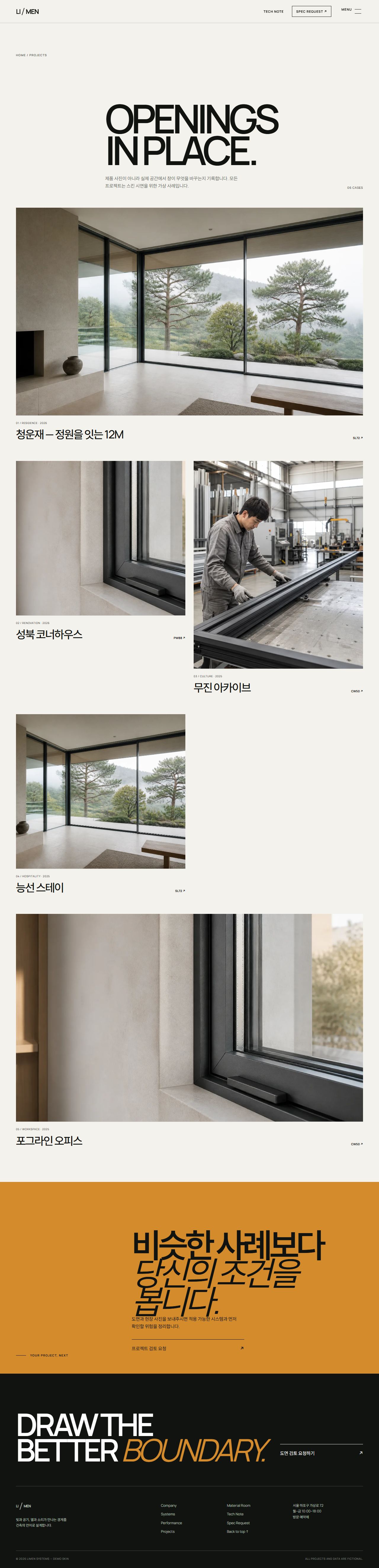 리멘 — 건축 창호 시스템 — 프로젝트