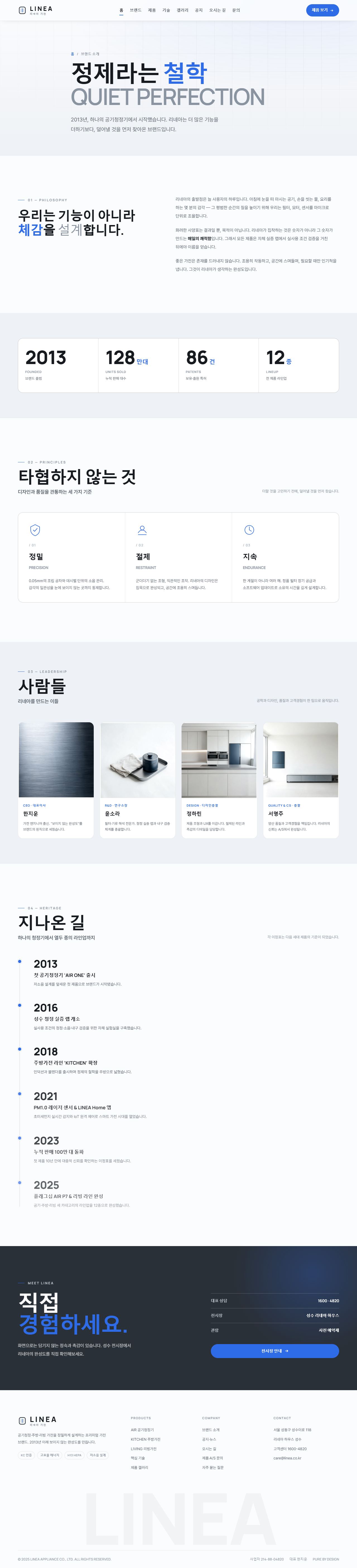 리네아 — 프리미엄 가전 (쿨 미니멀 스틸블루) — 브랜드 소개