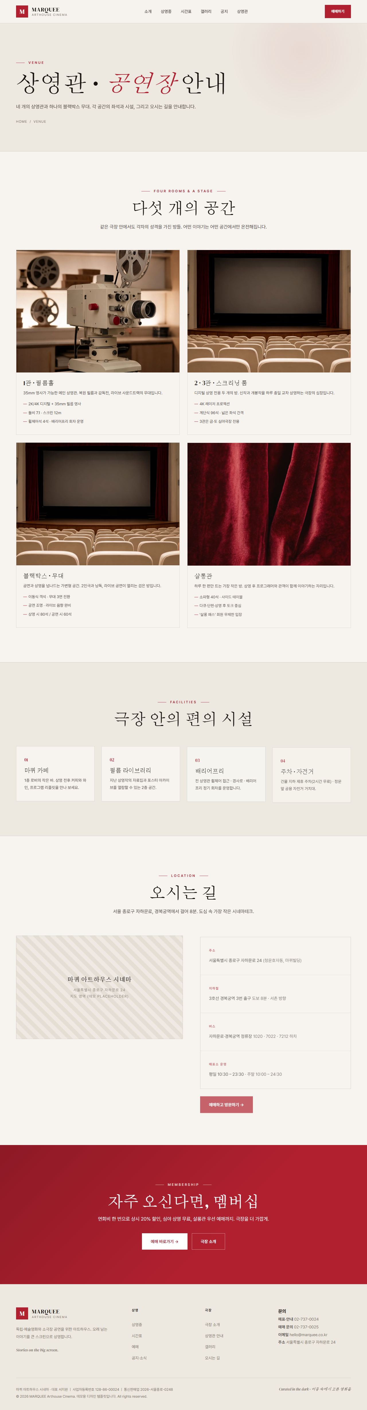 MARQUEE — 아트하우스 시네마 (라이트 에디토리얼) — 상영관