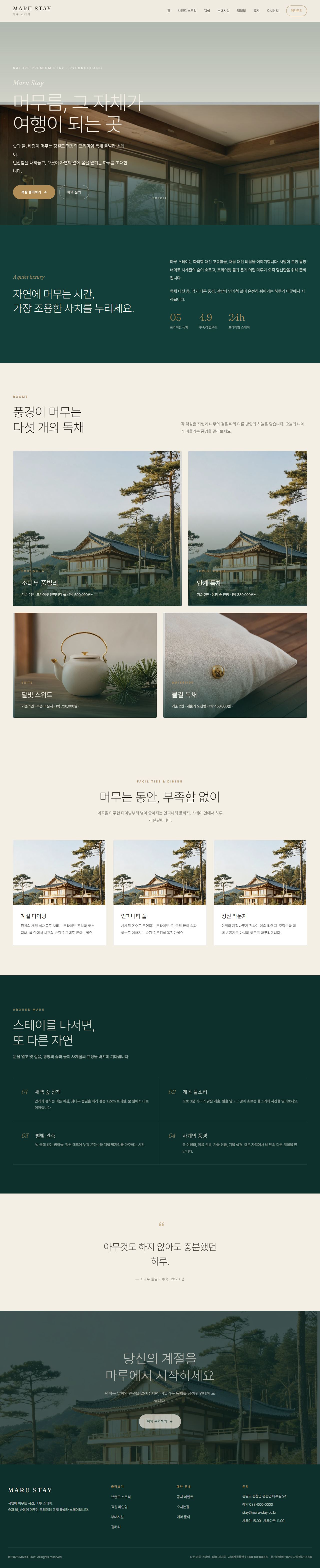 마루 스테이 — 프리미엄 독채·풀빌라 스테이 (딥틸 세리프)