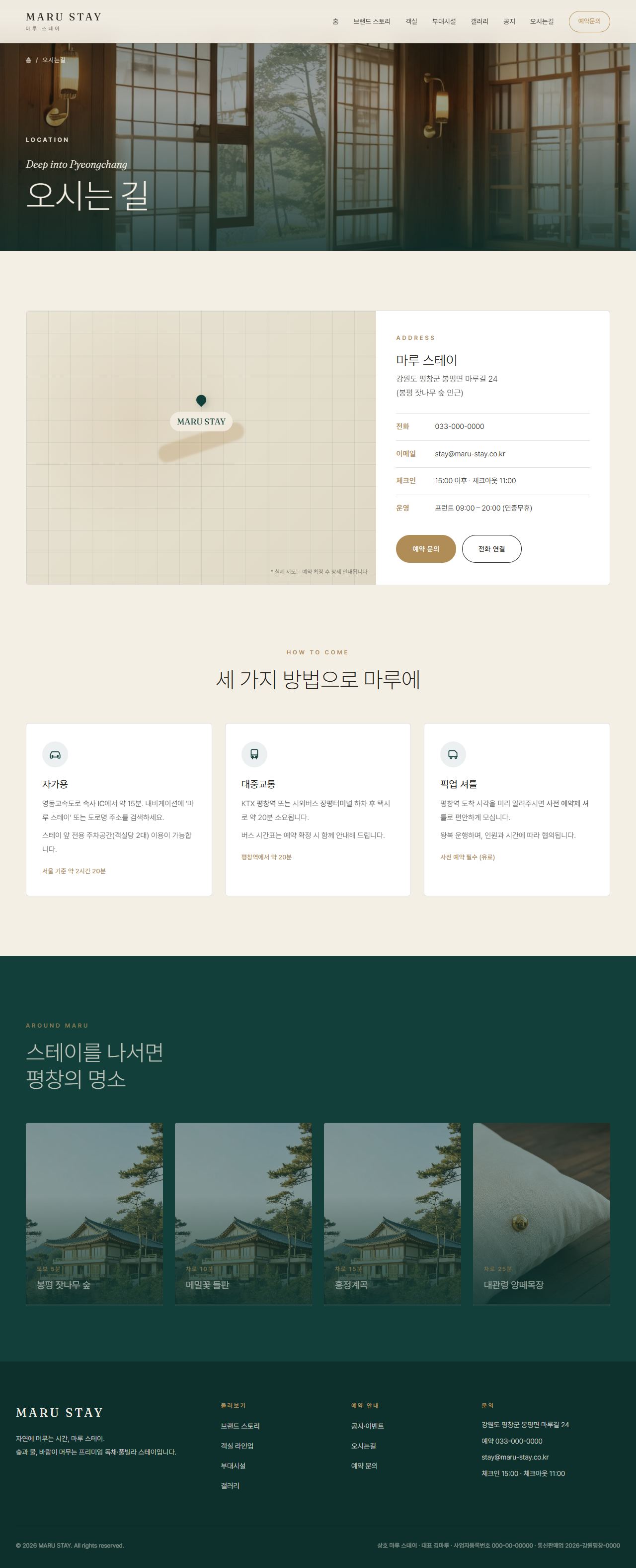 마루 스테이 — 프리미엄 독채·풀빌라 스테이 (딥틸 세리프) — 오시는길