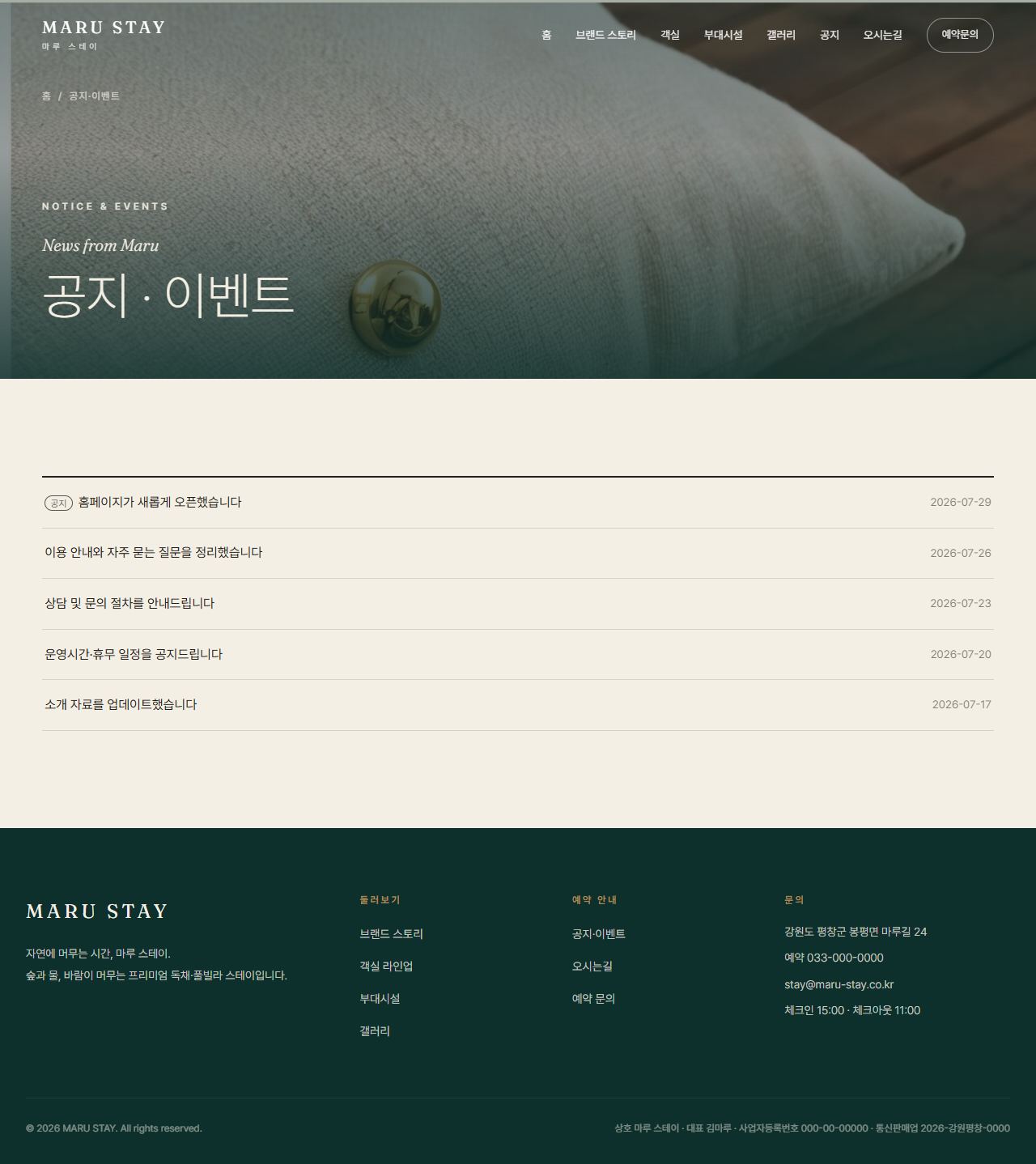 마루 스테이 — 프리미엄 독채·풀빌라 스테이 (딥틸 세리프) — 공지·이벤트