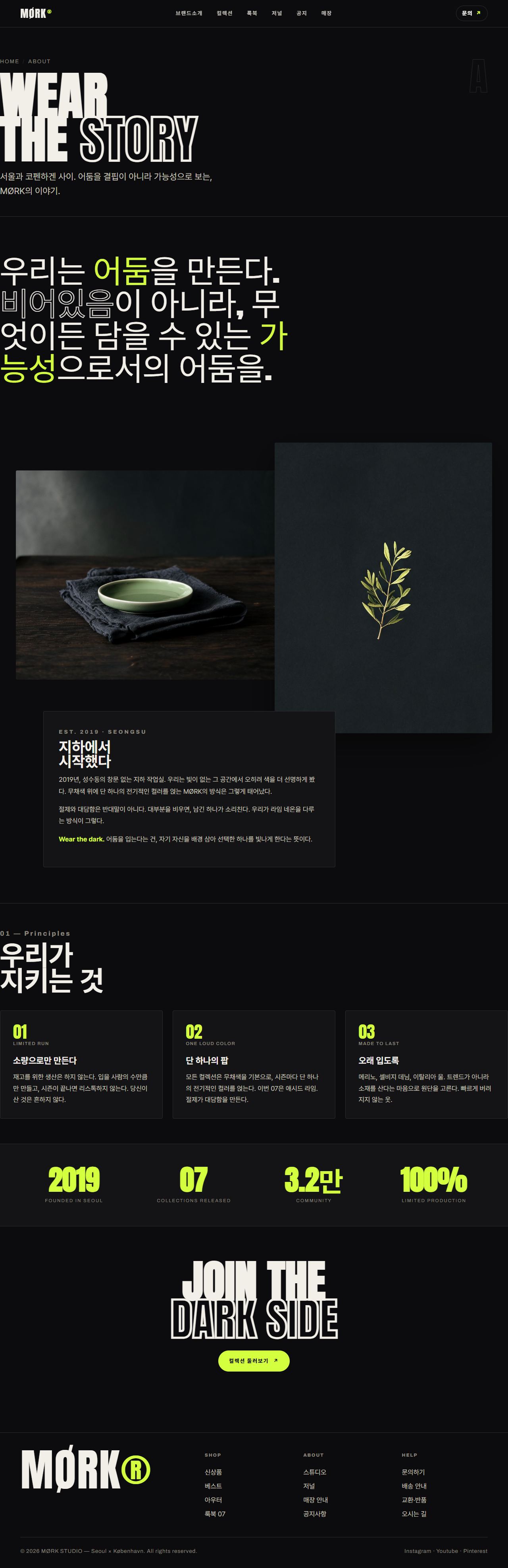 MØRK — D2C 커머스 멀티페이지 (다크 에디토리얼) — 브랜드소개