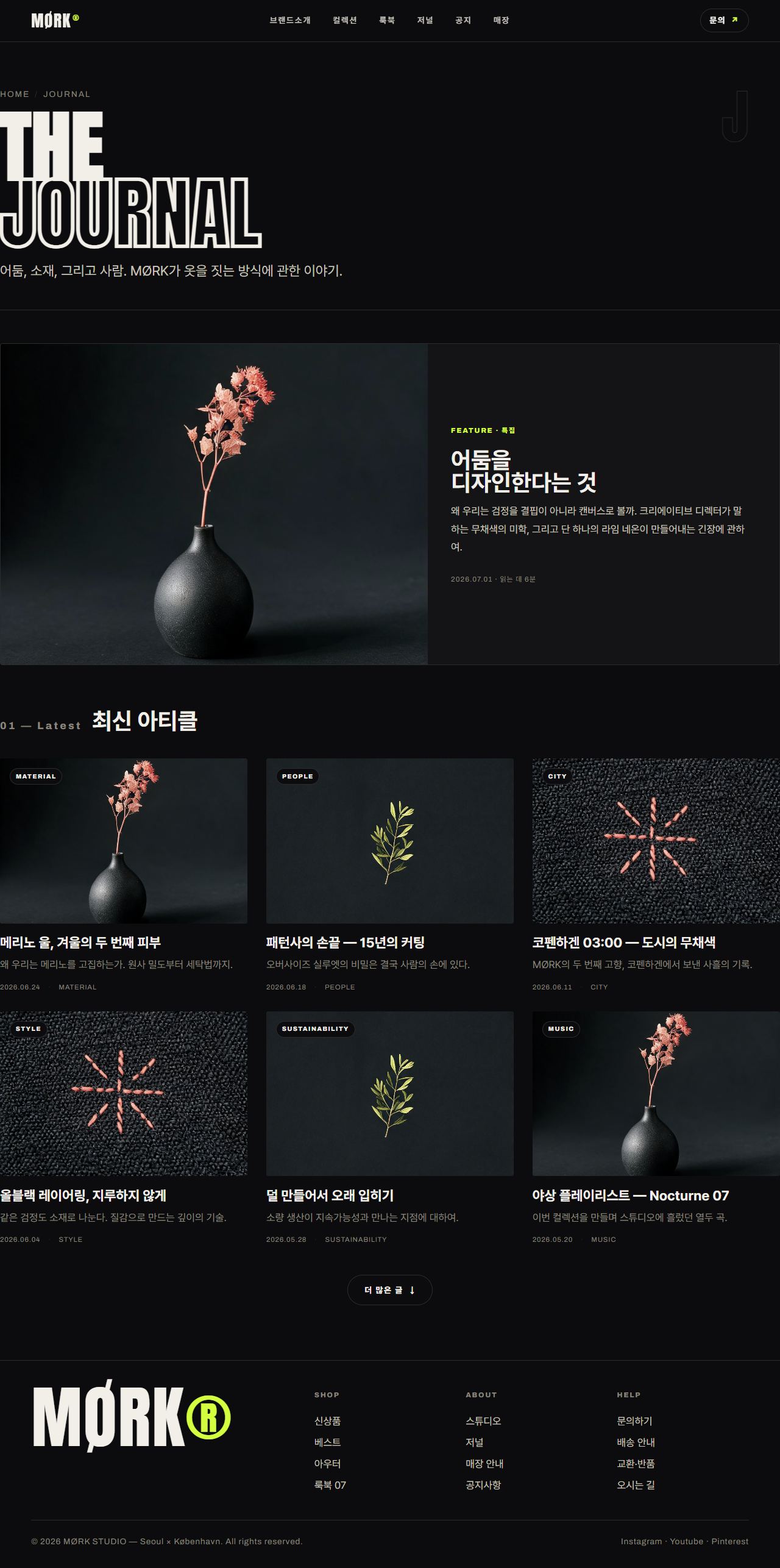 MØRK — D2C 커머스 멀티페이지 (다크 에디토리얼) — 저널