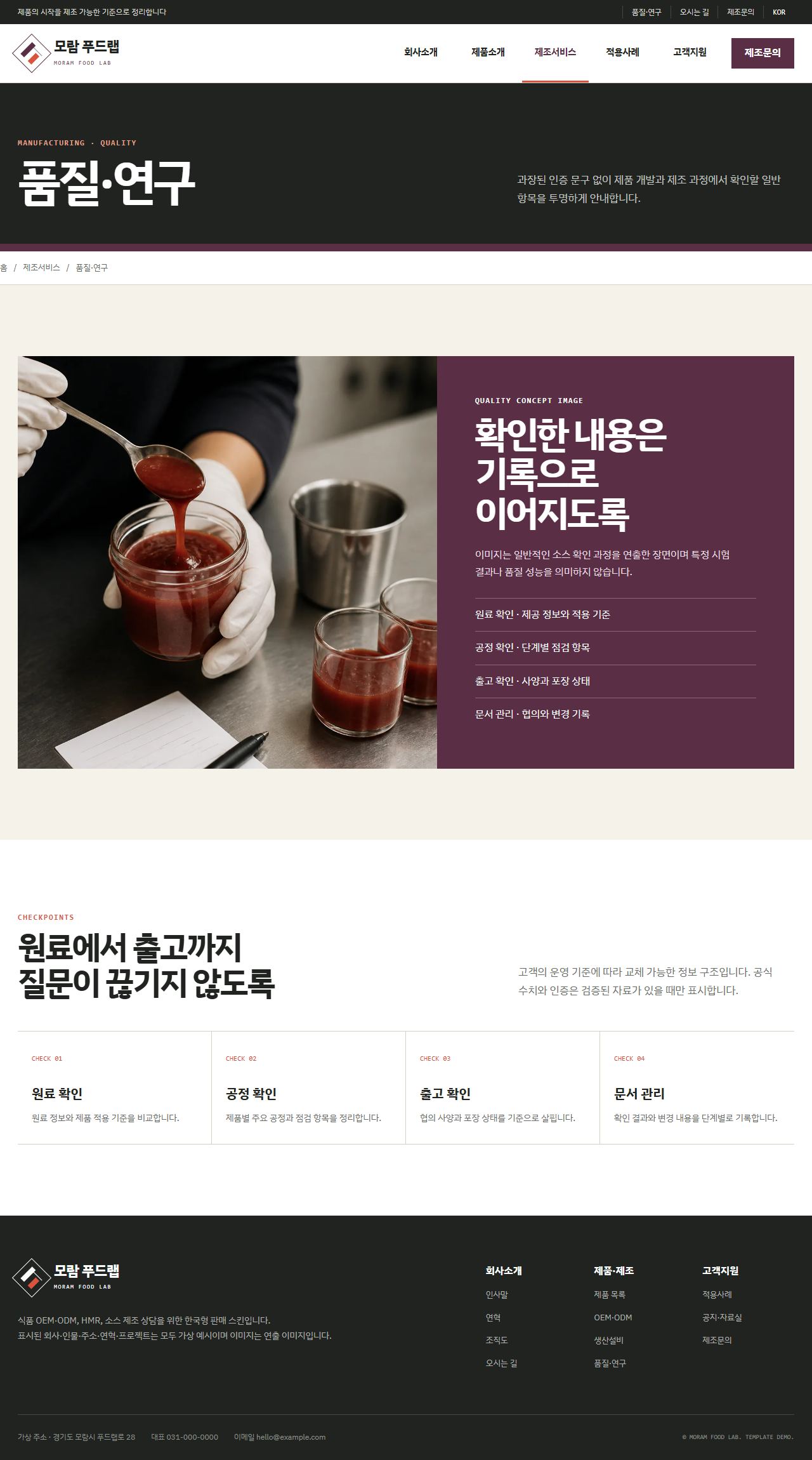 모람 푸드랩 — 품질·연구