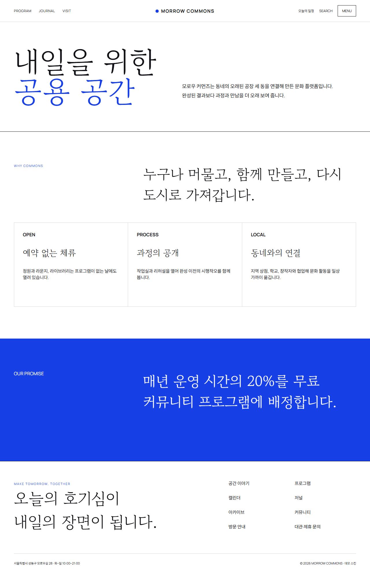 모로우 커먼즈 — 도심 문화·라이프스타일 플랫폼 — 공간 이야기