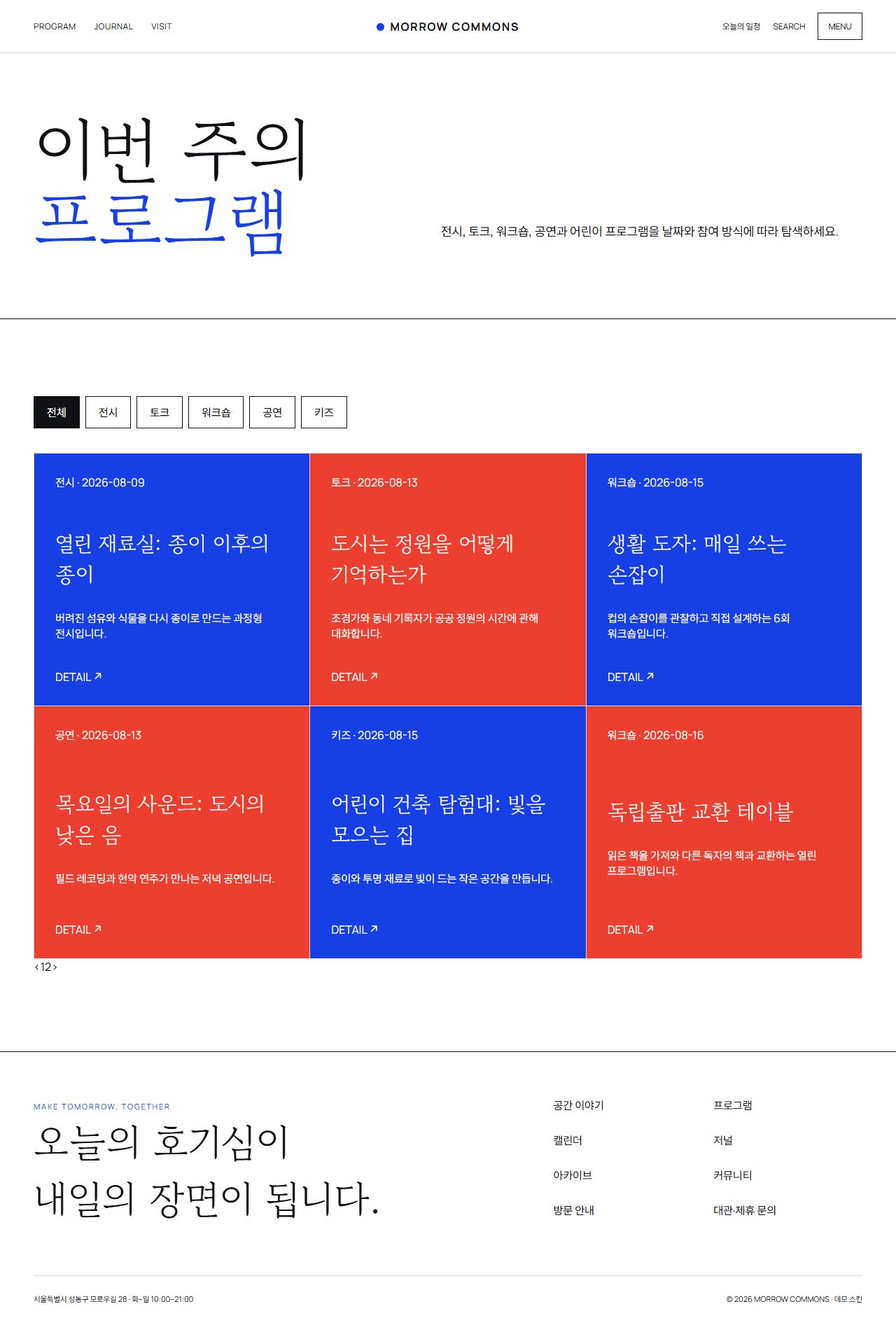 모로우 커먼즈 — 도심 문화·라이프스타일 플랫폼 — 프로그램