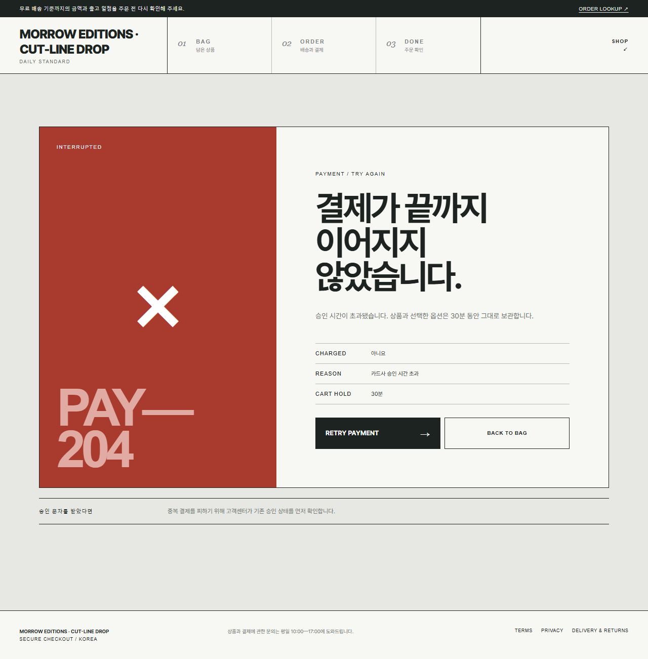 MORROW EDITIONS · CUT-LINE DROP — 결제 실패
