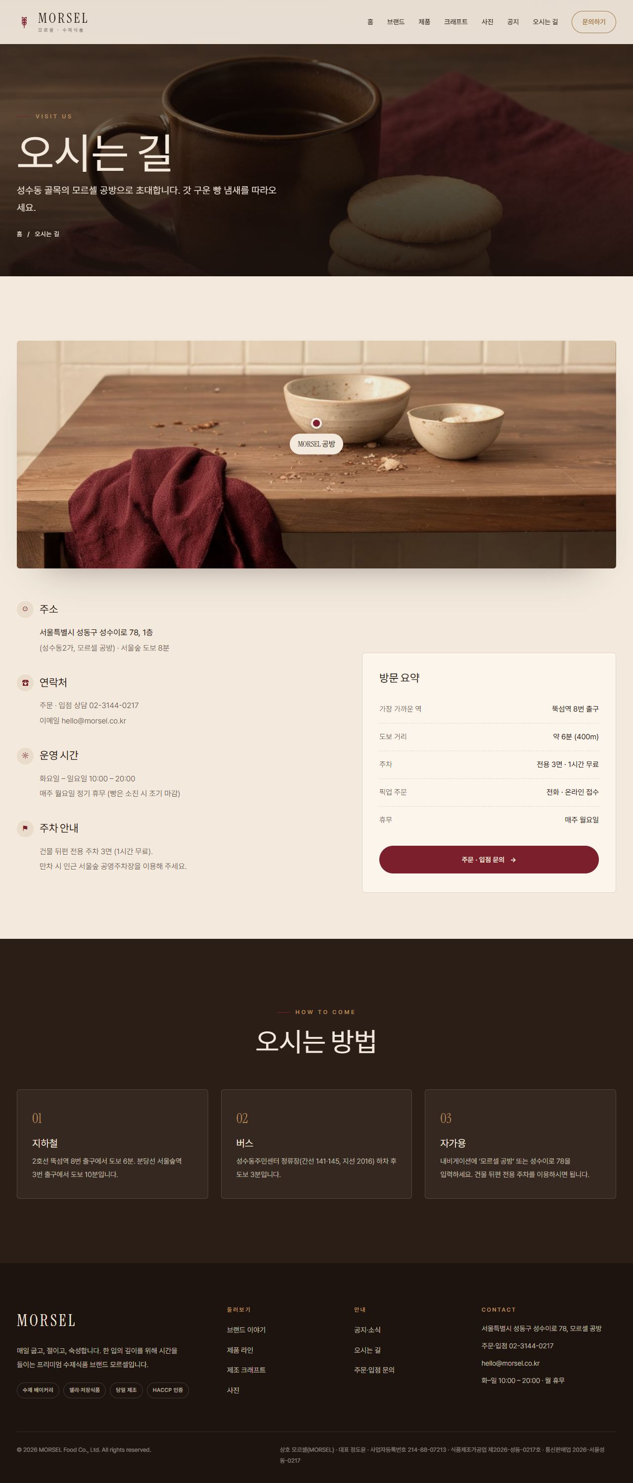 MORSEL 모르셀 — 식품·미식 (에스프레소 브라운 크래프트) — 오시는 길
