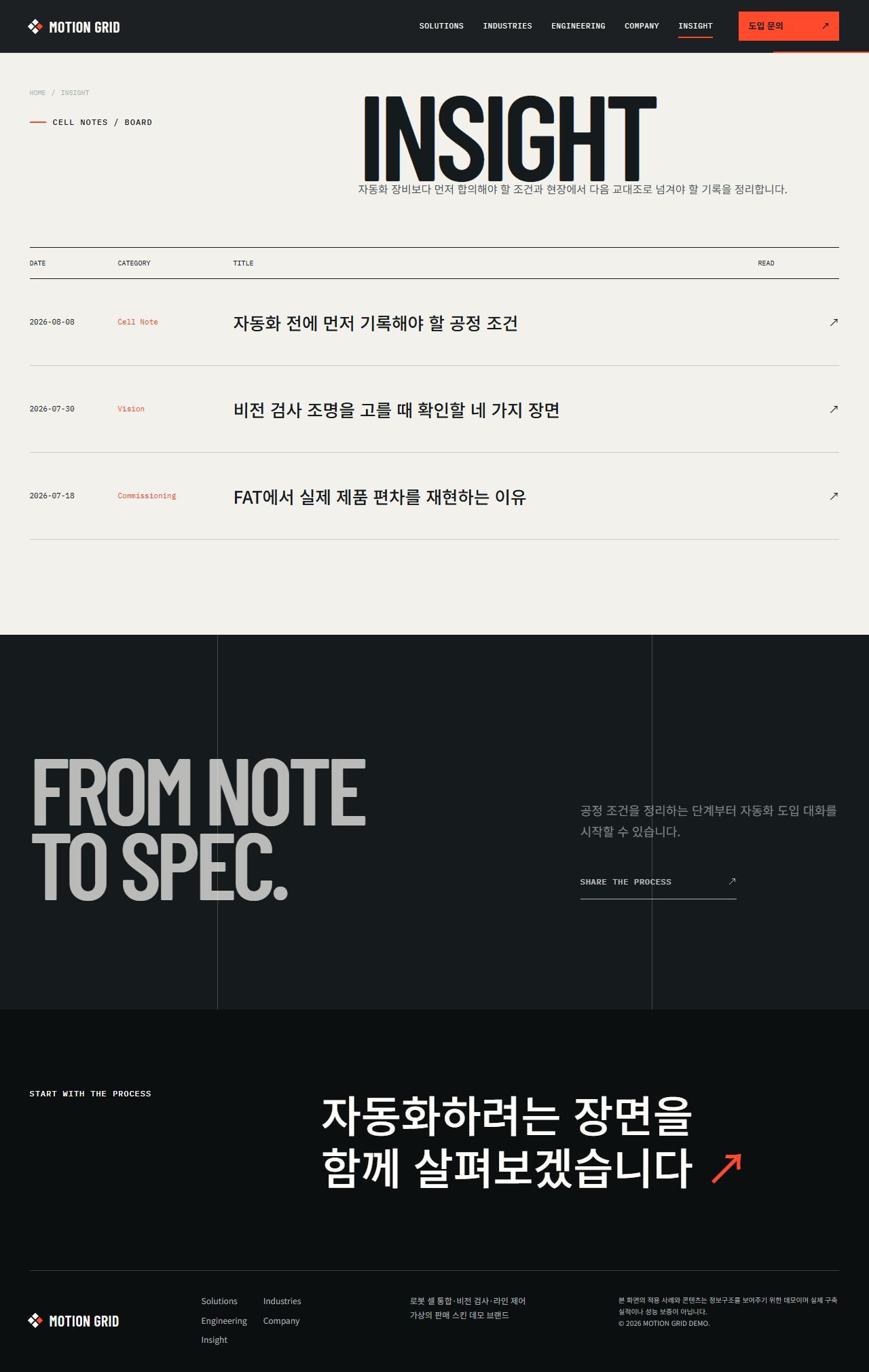 모션그리드 — 로보틱스·스마트 제조 — 인사이트