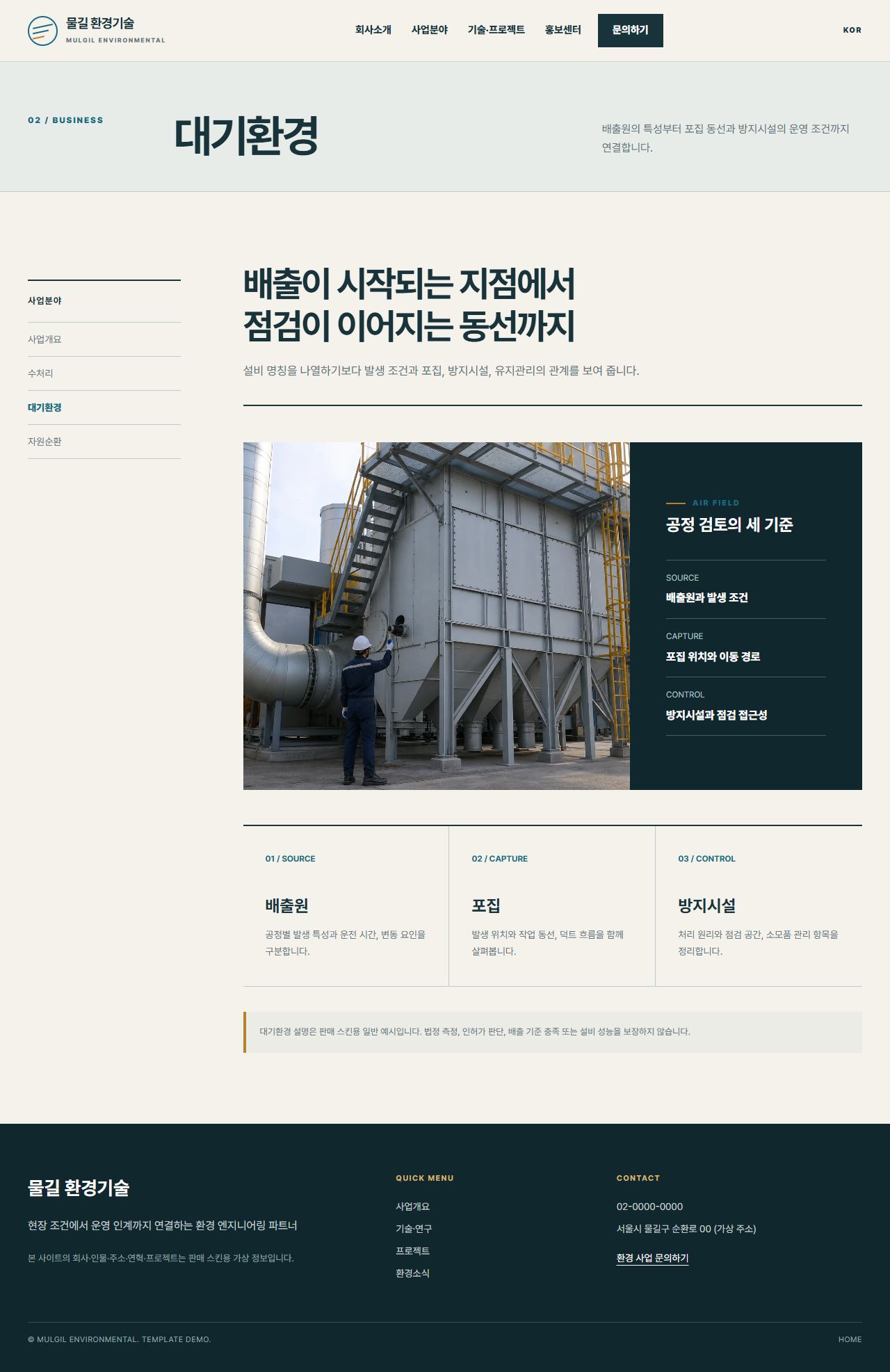 물길 환경기술 — 대기환경