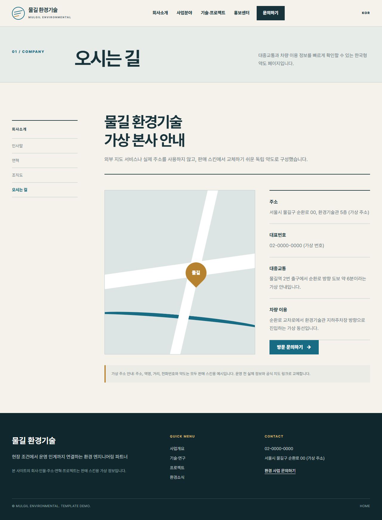 물길 환경기술 — 오시는 길