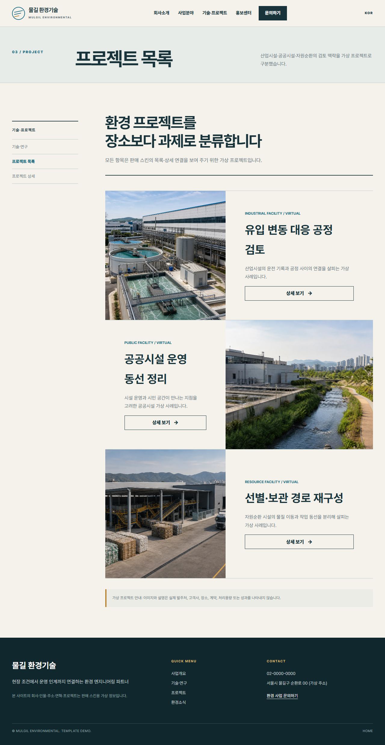 물길 환경기술 — 프로젝트 목록