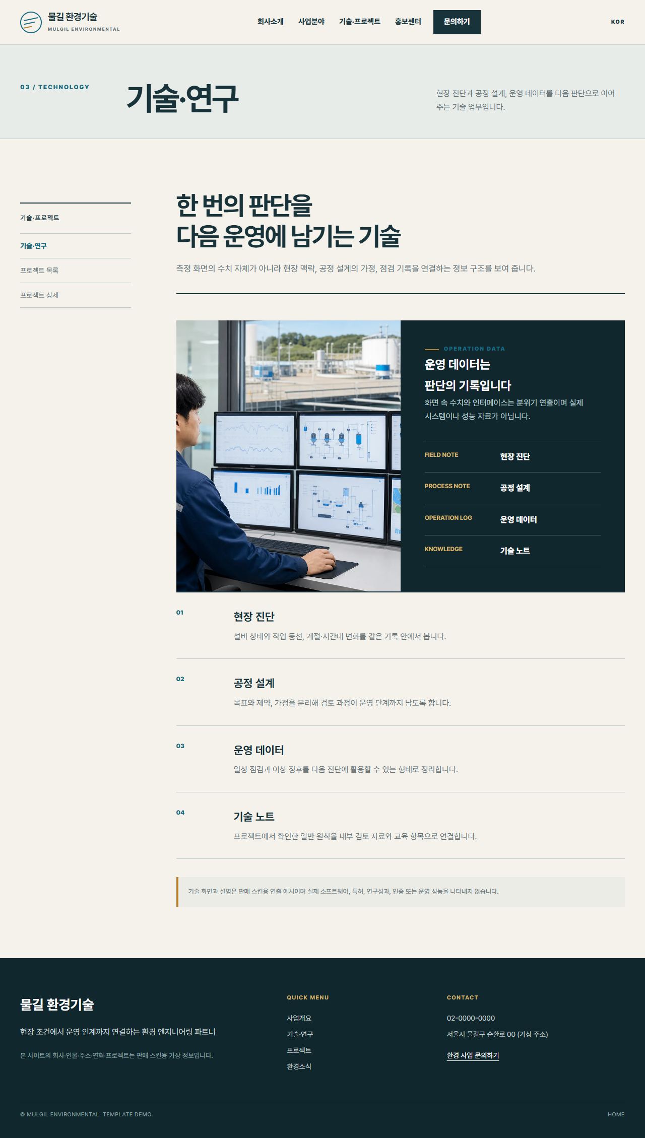 물길 환경기술 — 기술·연구