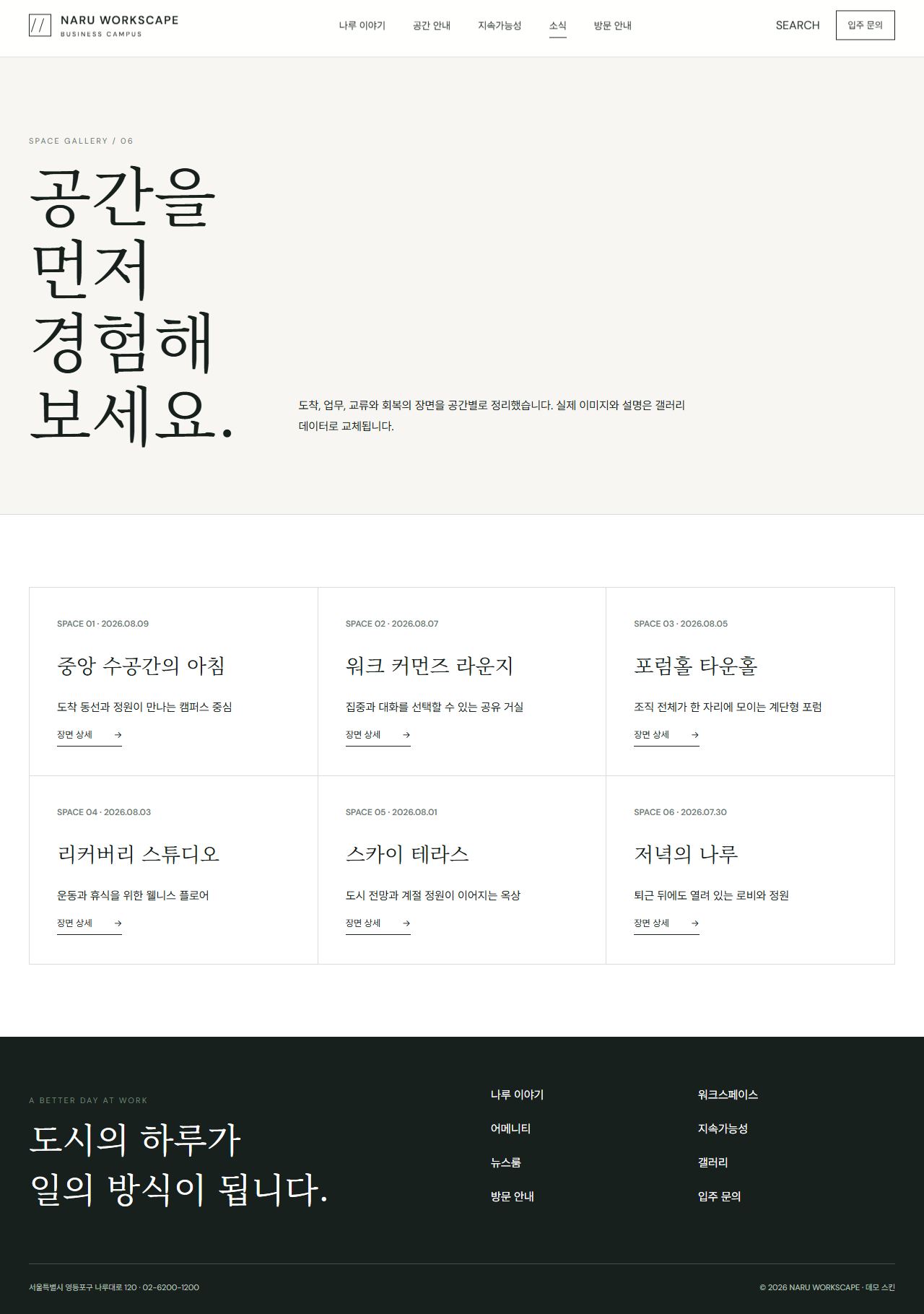 나루 워크스케이프 — 프리미엄 비즈니스 캠퍼스 — 갤러리