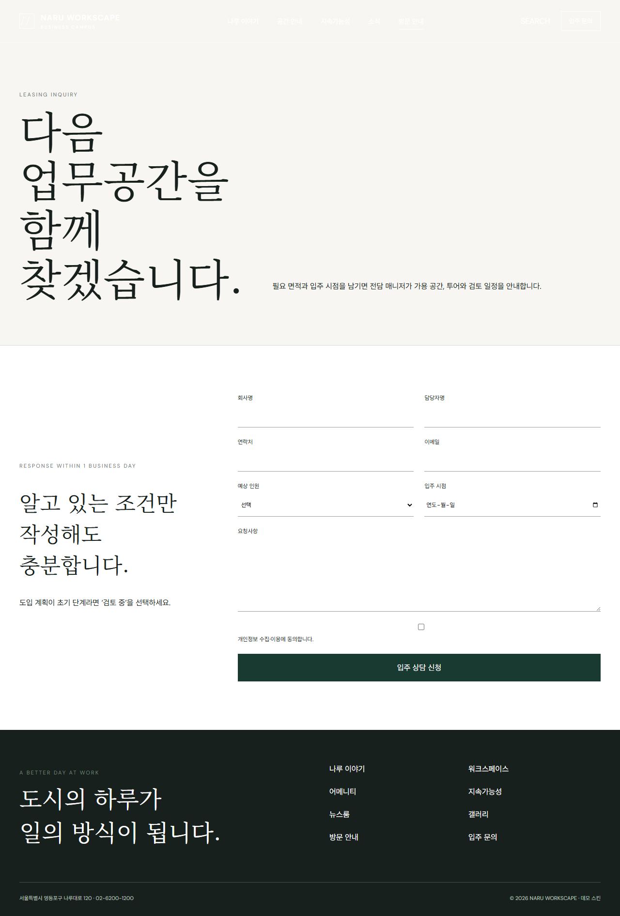 나루 워크스케이프 — 프리미엄 비즈니스 캠퍼스 — 입주 문의