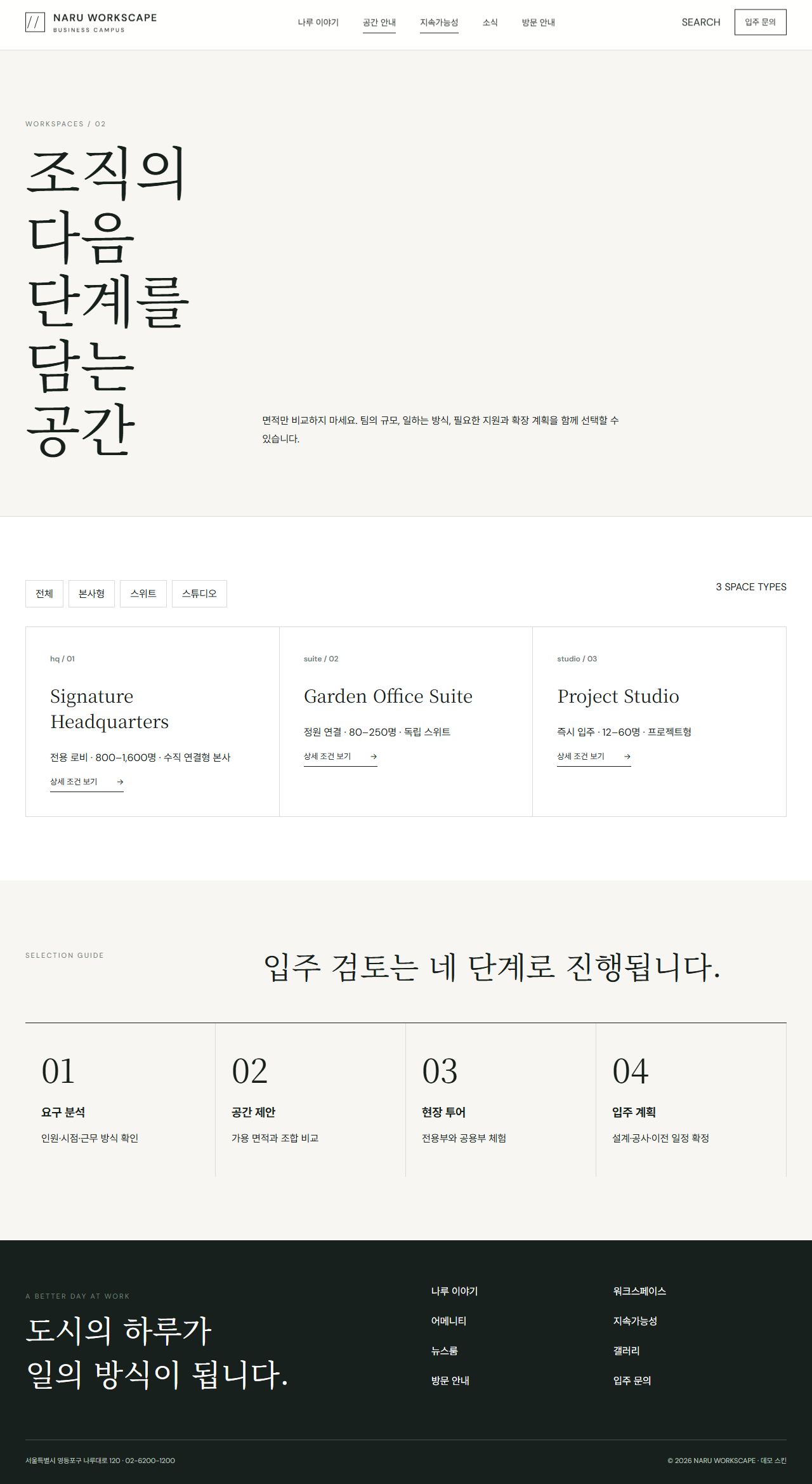나루 워크스케이프 — 프리미엄 비즈니스 캠퍼스 — 워크스페이스