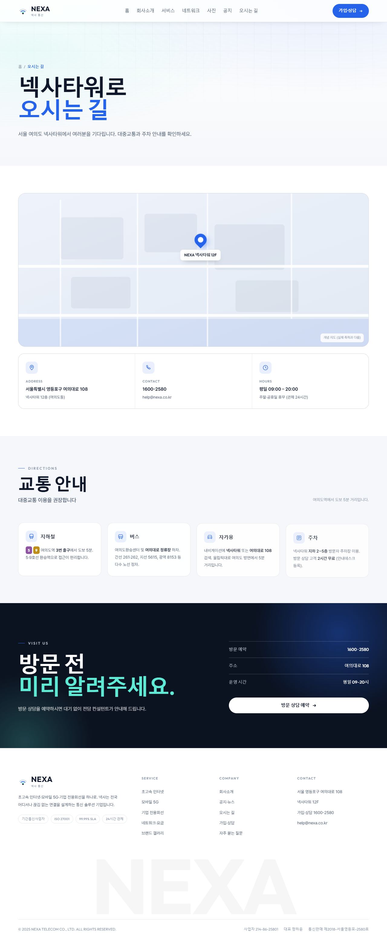 NEXA 넥사 — 통신·네트워크 (라이트 시그널 코발트) — 오시는 길