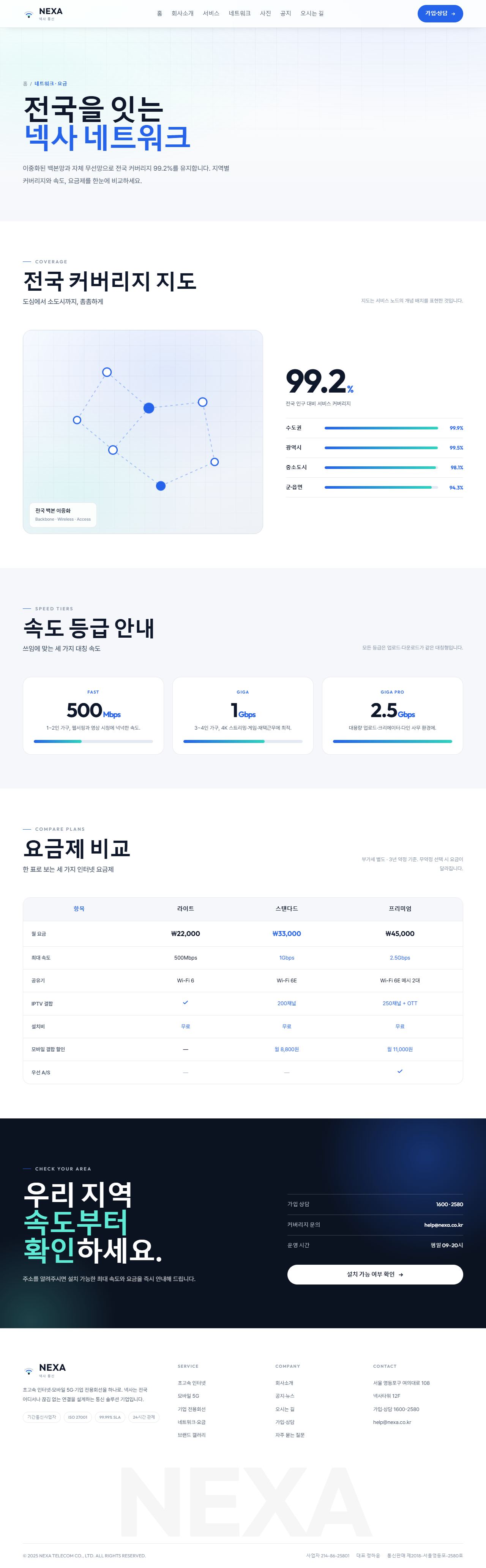 NEXA 넥사 — 통신·네트워크 (라이트 시그널 코발트) — 네트워크