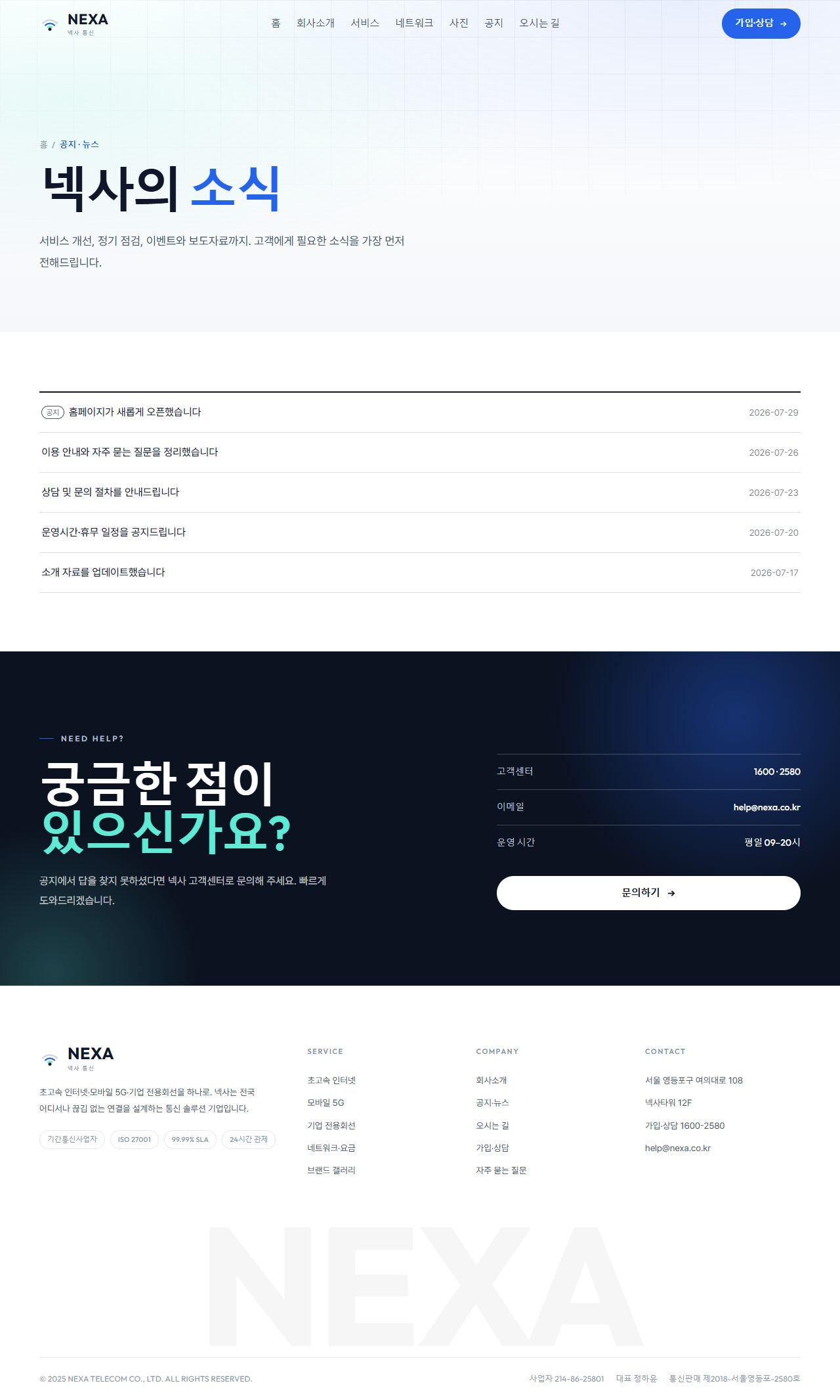 NEXA 넥사 — 통신·네트워크 (라이트 시그널 코발트) — 공지