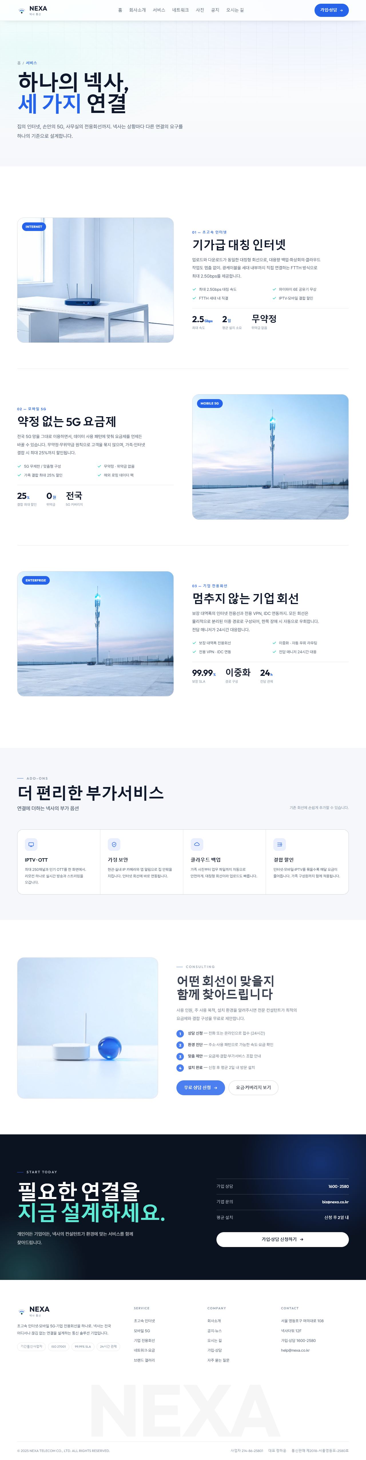 NEXA 넥사 — 통신·네트워크 (라이트 시그널 코발트) — 서비스