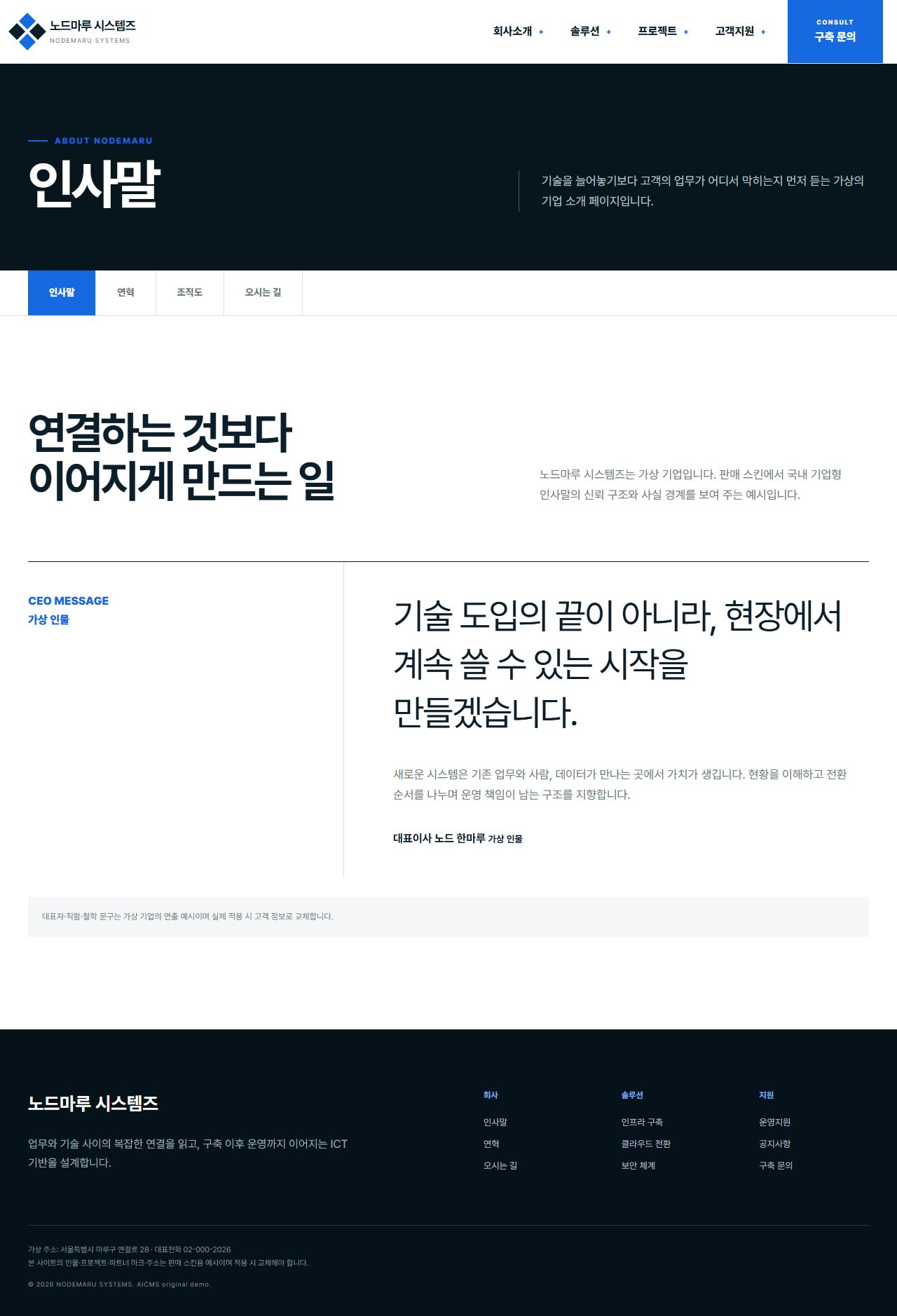 노드마루 시스템즈 — 인사말