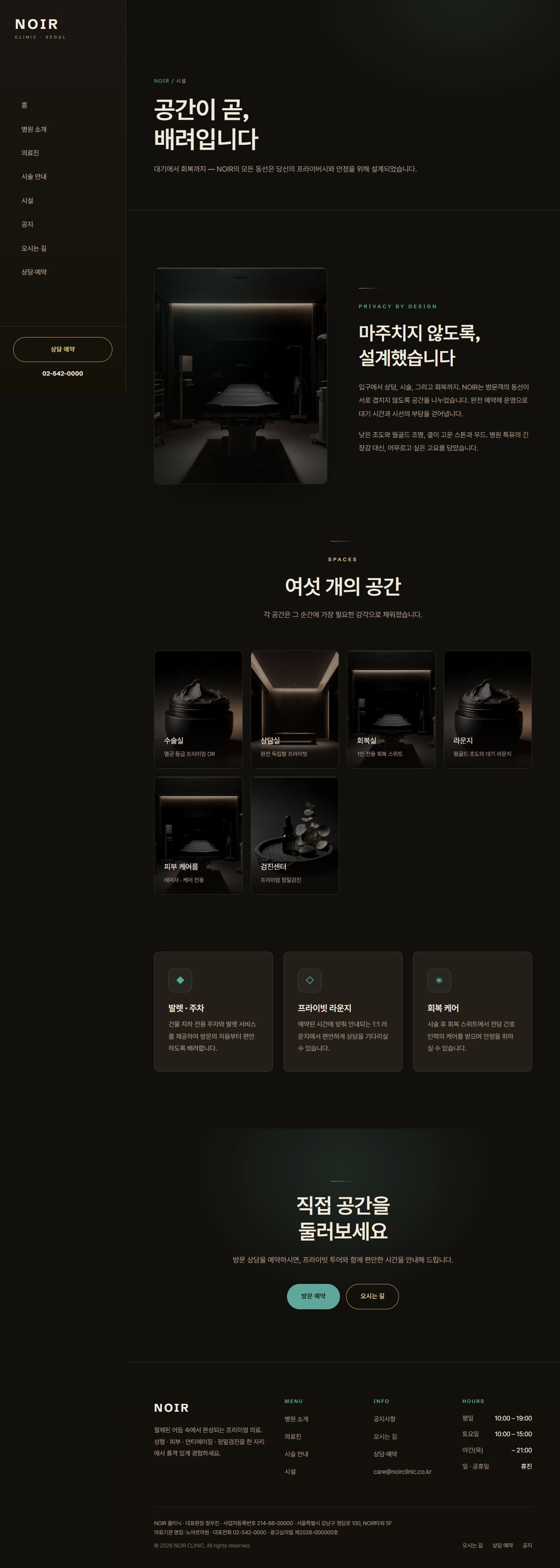 NOIR — 프리미엄 성형·피부·검진 클리닉 (다크 럭스) — 시설