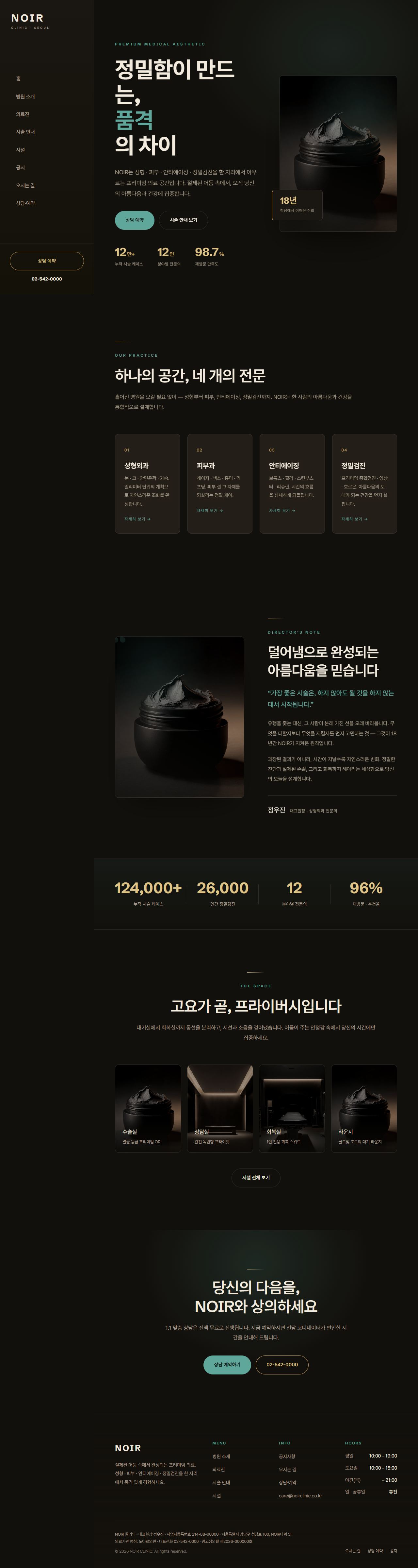 NOIR — 프리미엄 성형·피부·검진 클리닉 (다크 럭스)