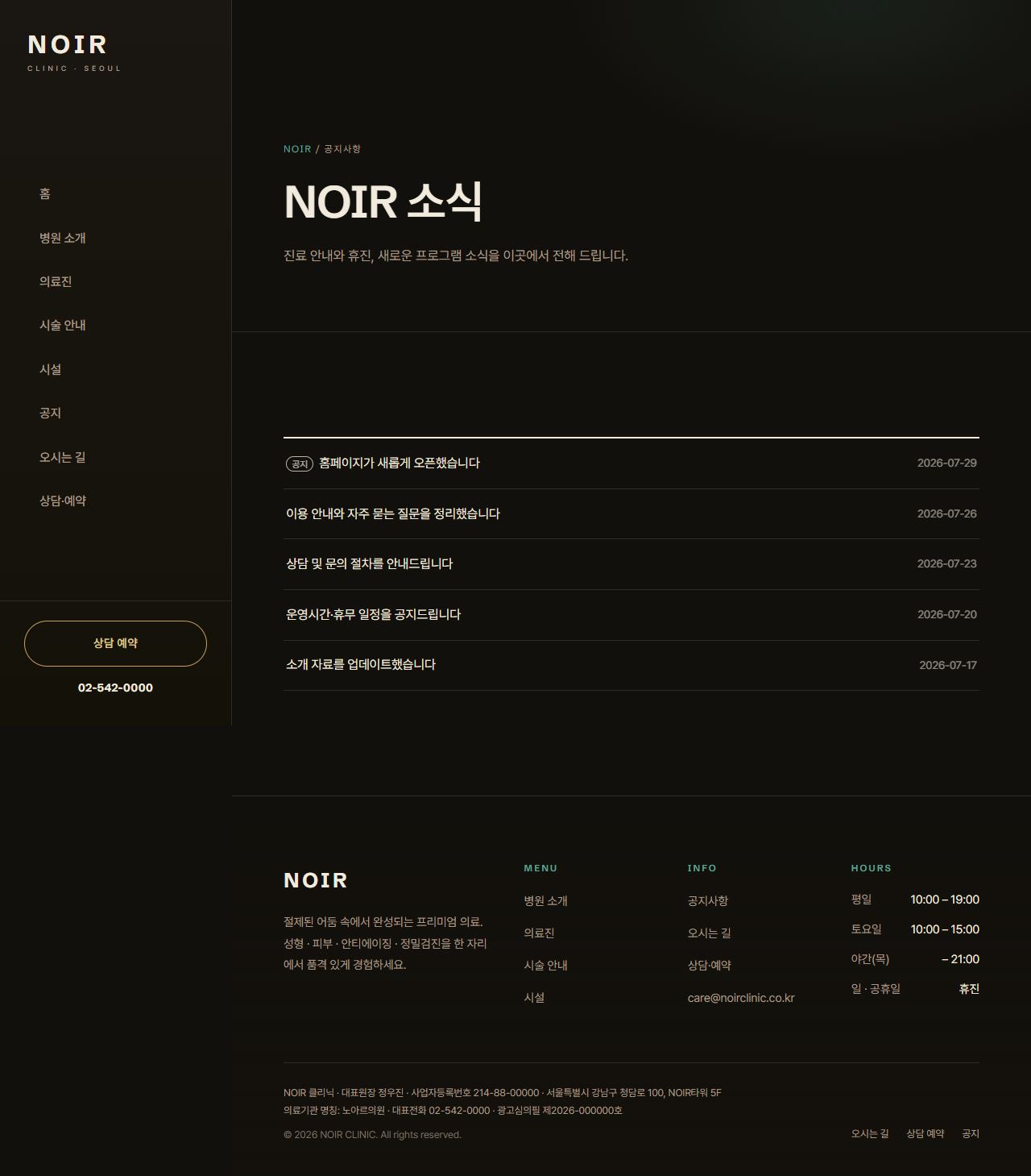 NOIR — 프리미엄 성형·피부·검진 클리닉 (다크 럭스) — 공지