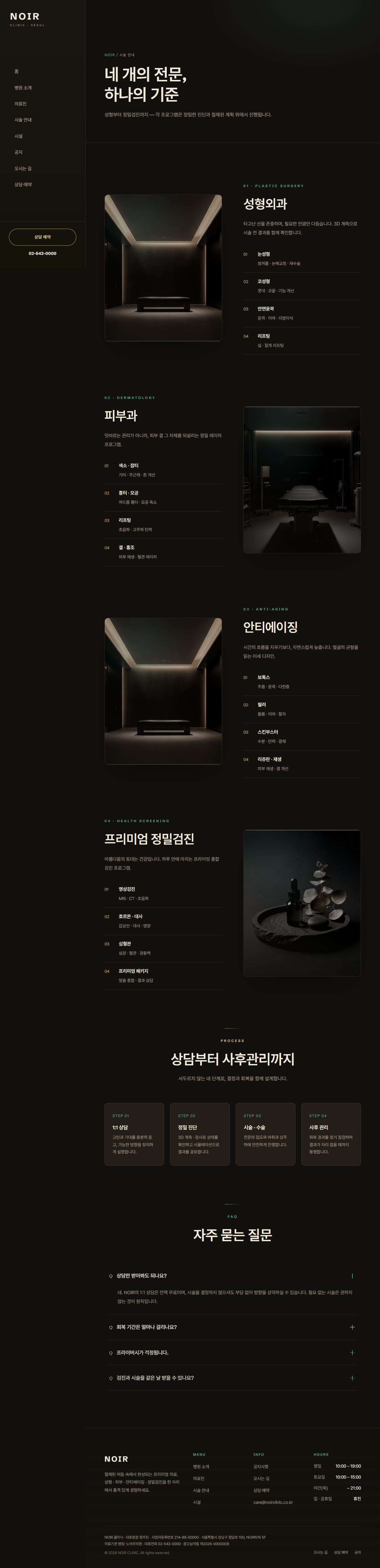 NOIR — 프리미엄 성형·피부·검진 클리닉 (다크 럭스) — 시술 안내