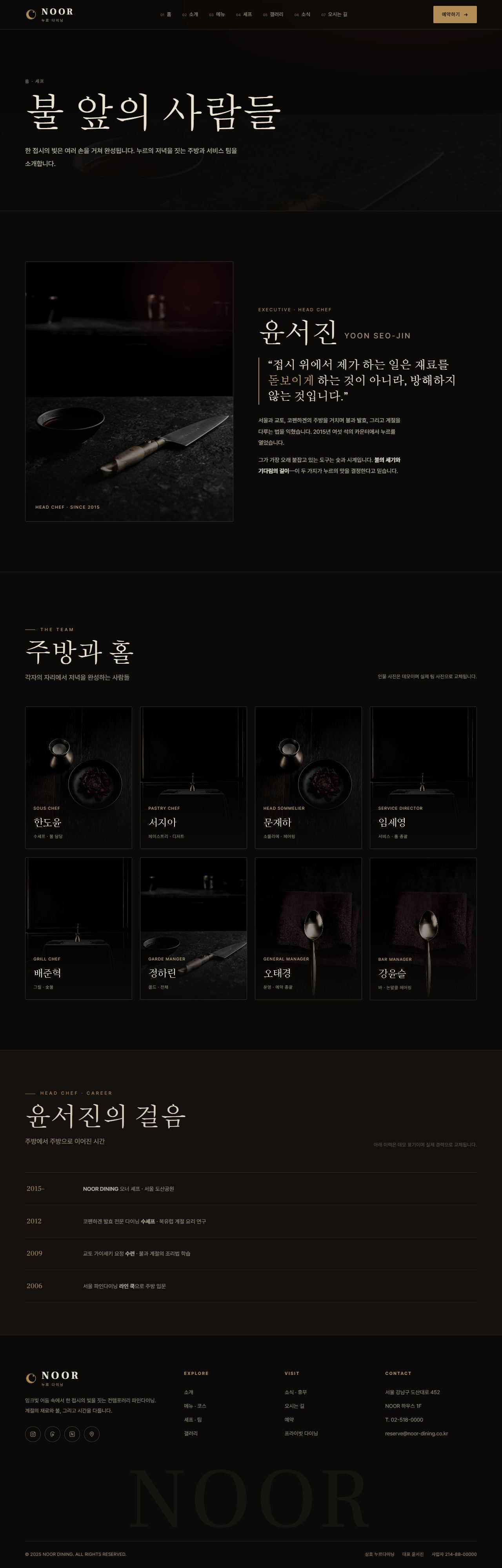 NOOR — 컨템포러리 파인다이닝 (다크 시네마틱) — 셰프