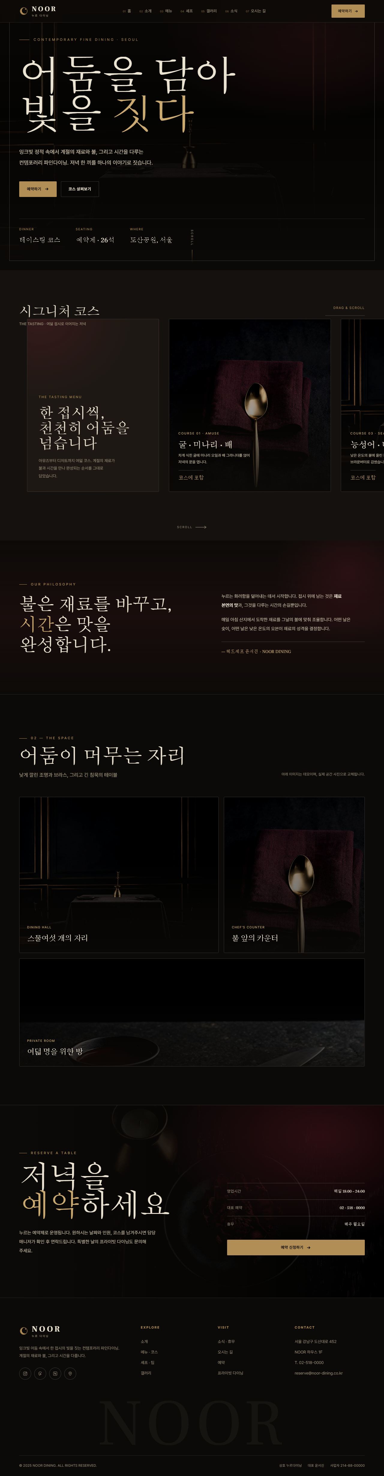 NOOR — 컨템포러리 파인다이닝 (다크 시네마틱)