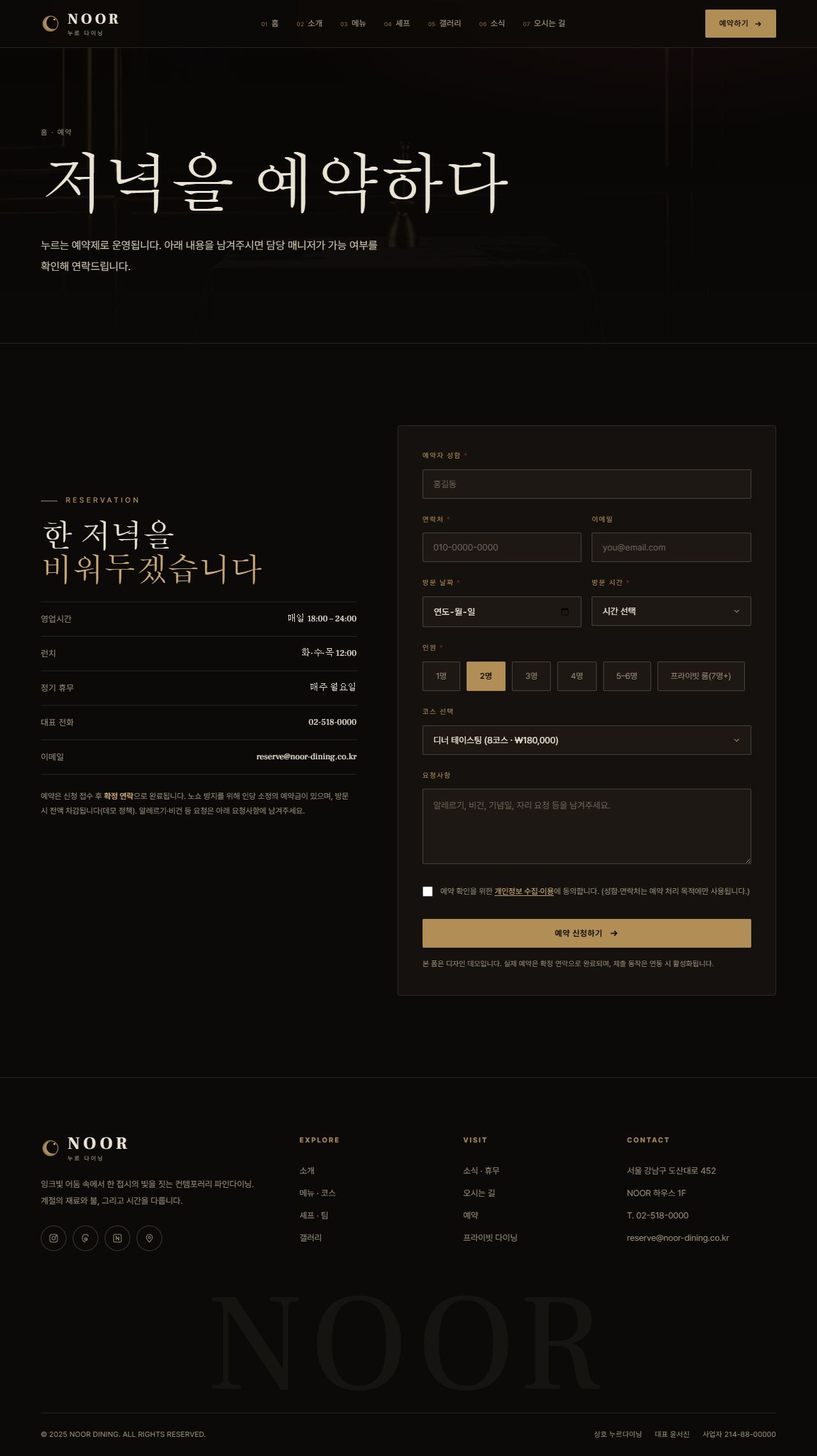 NOOR — 컨템포러리 파인다이닝 (다크 시네마틱) — 예약