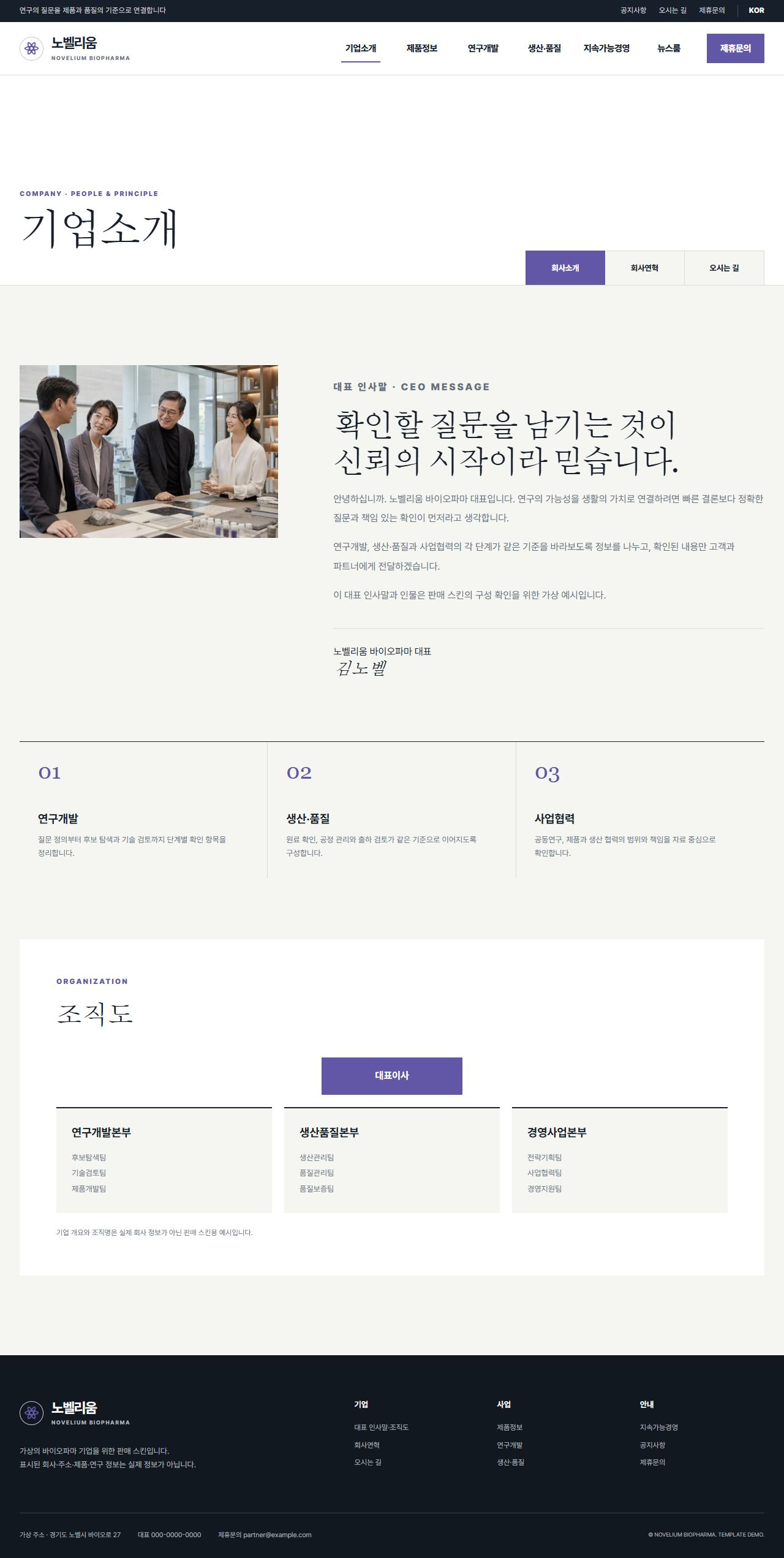 노벨리움 바이오파마 — 회사소개