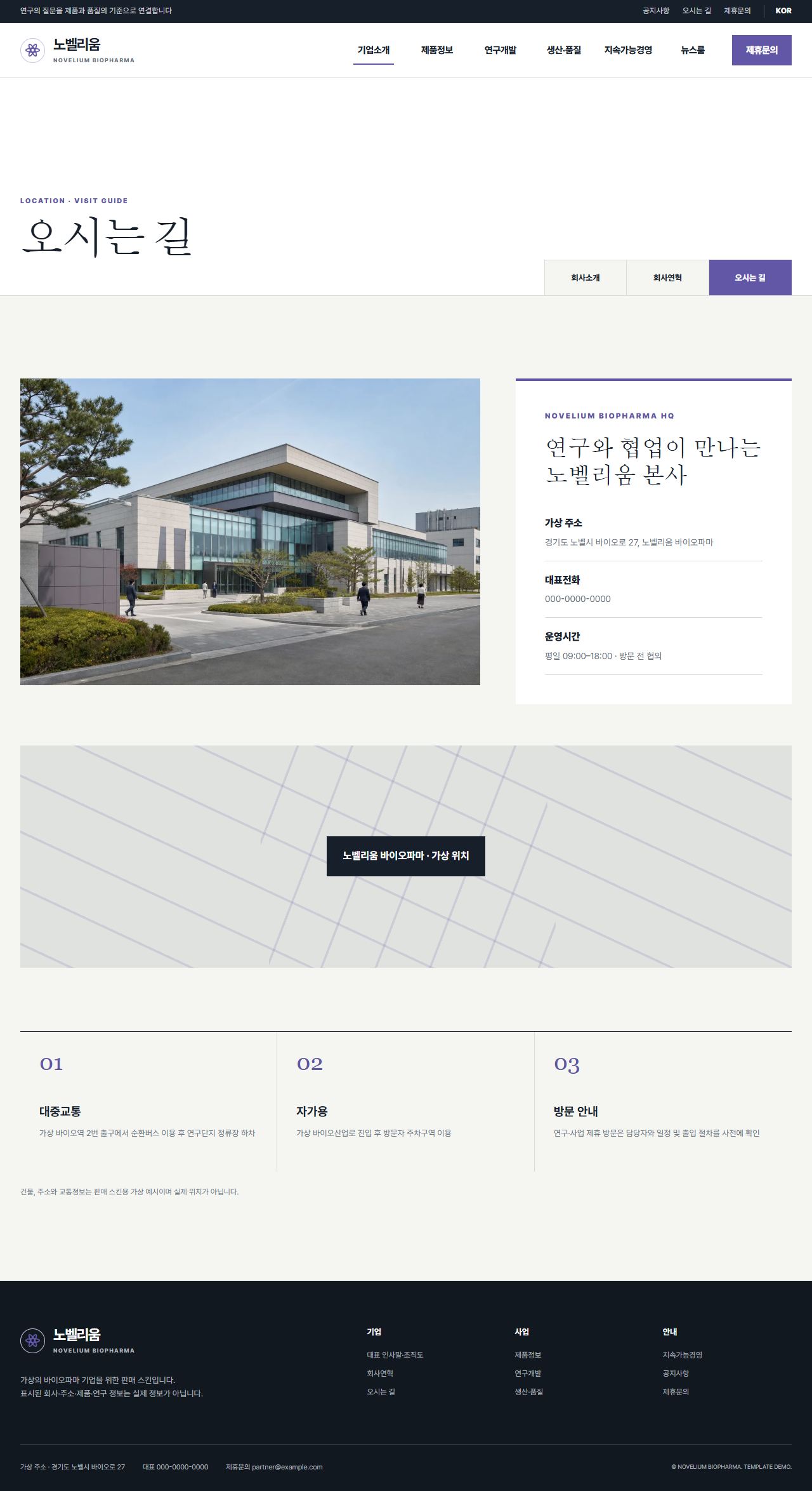 노벨리움 바이오파마 — 오시는 길