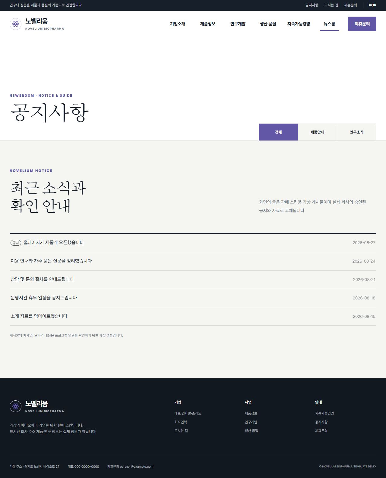 노벨리움 바이오파마 — 공지사항