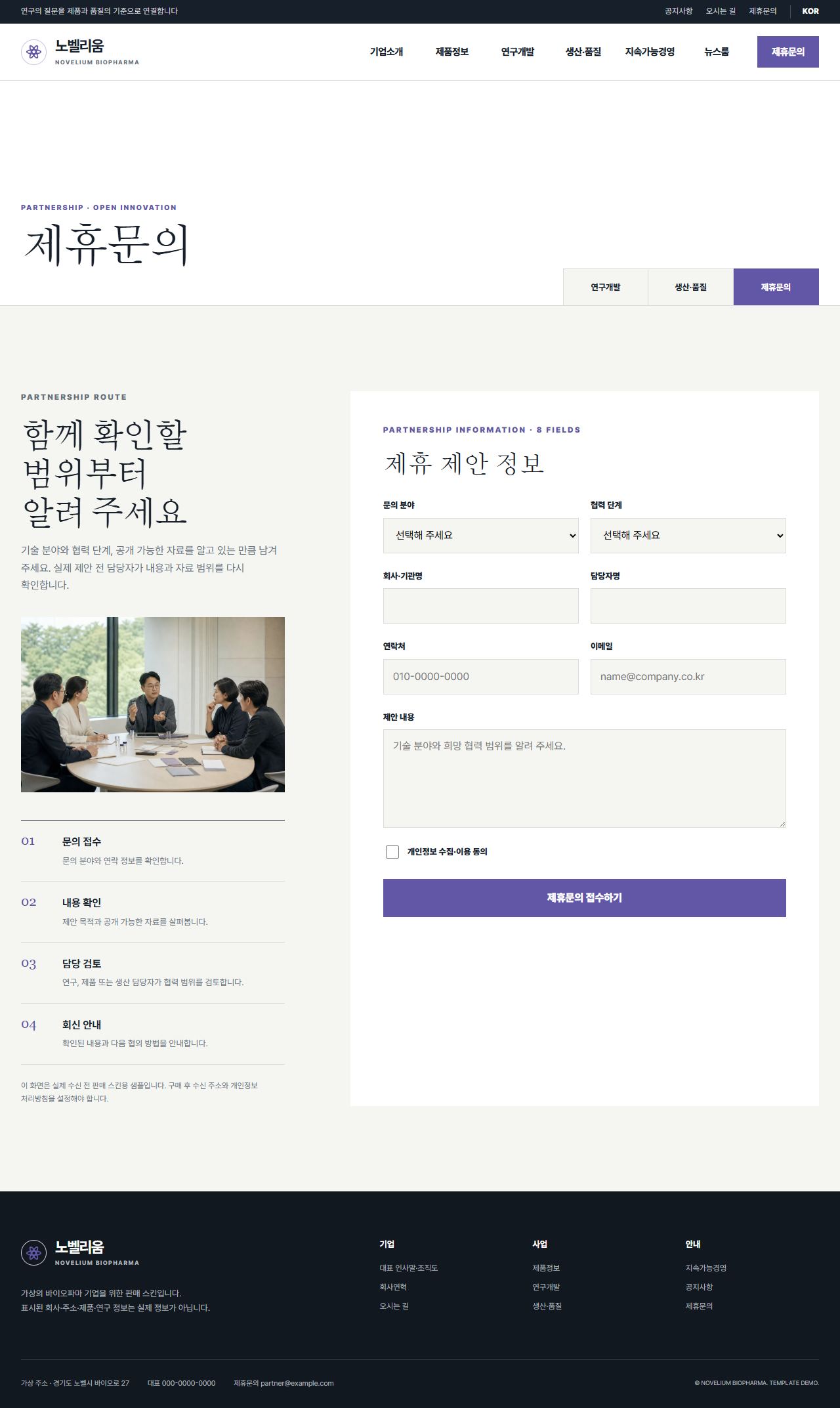 노벨리움 바이오파마 — 제휴문의