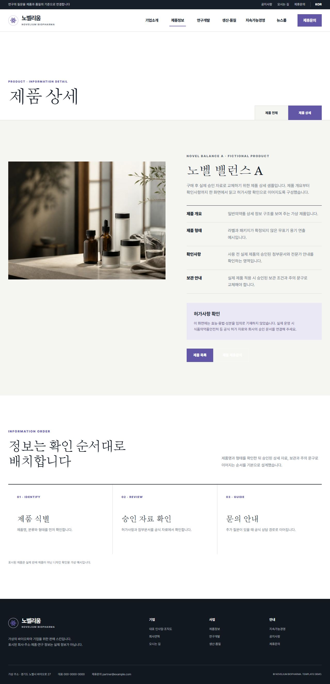 노벨리움 바이오파마 — 제품상세