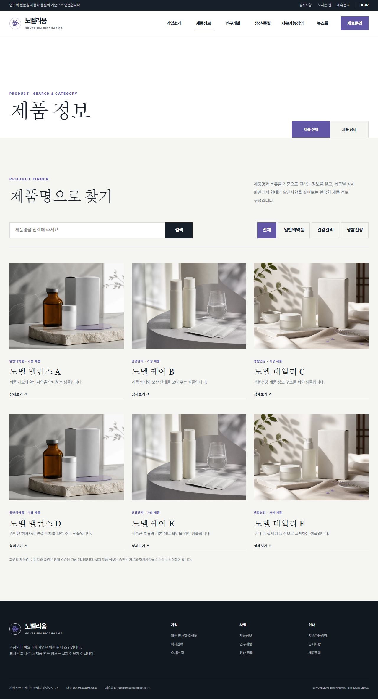 노벨리움 바이오파마 — 제품정보