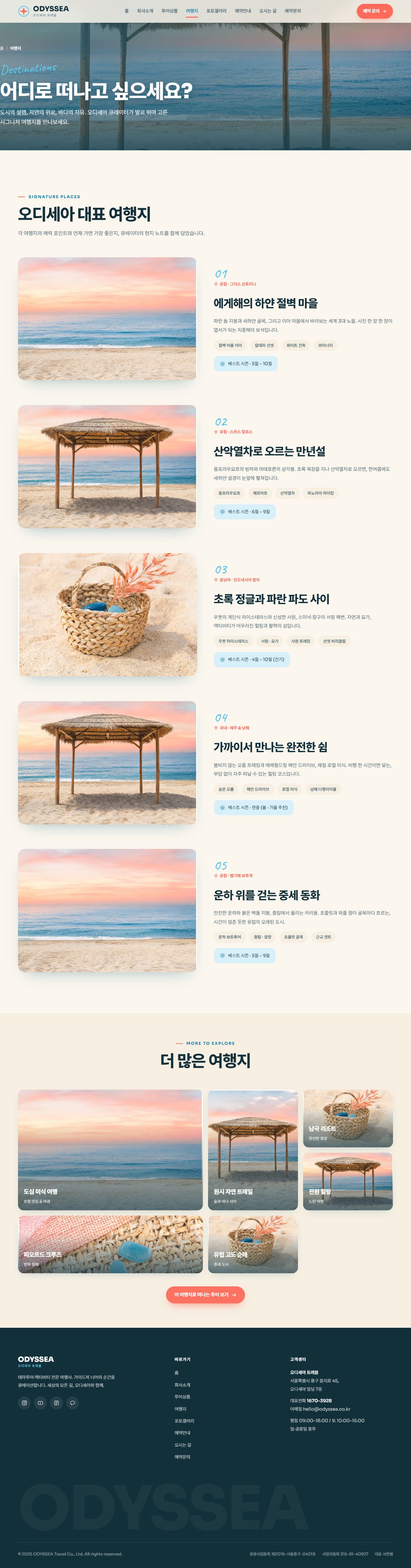 오디세아 — 여행/투어 (오션블루 경쾌 모자이크) — 여행지