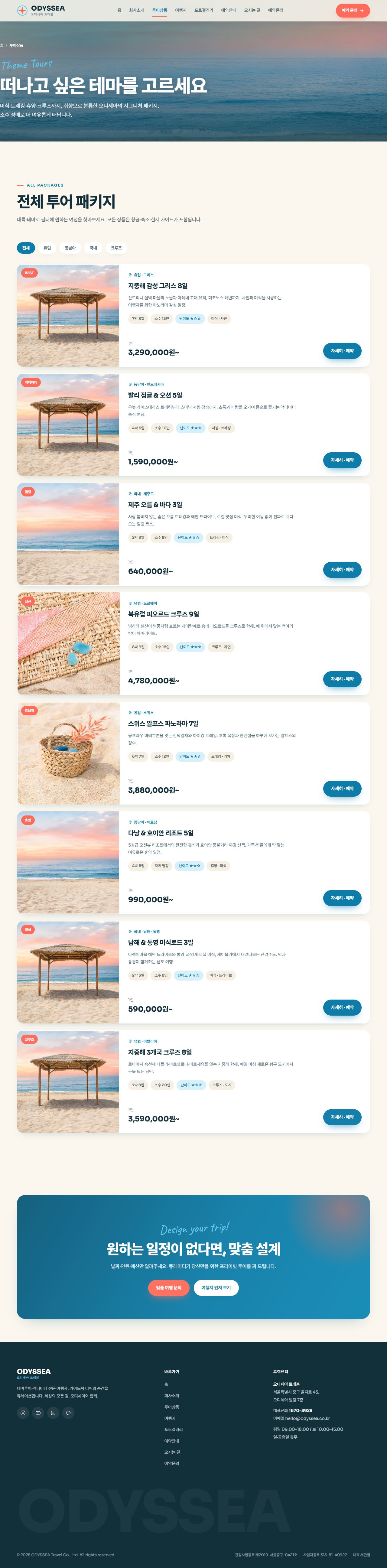 오디세아 — 여행/투어 (오션블루 경쾌 모자이크) — 투어상품