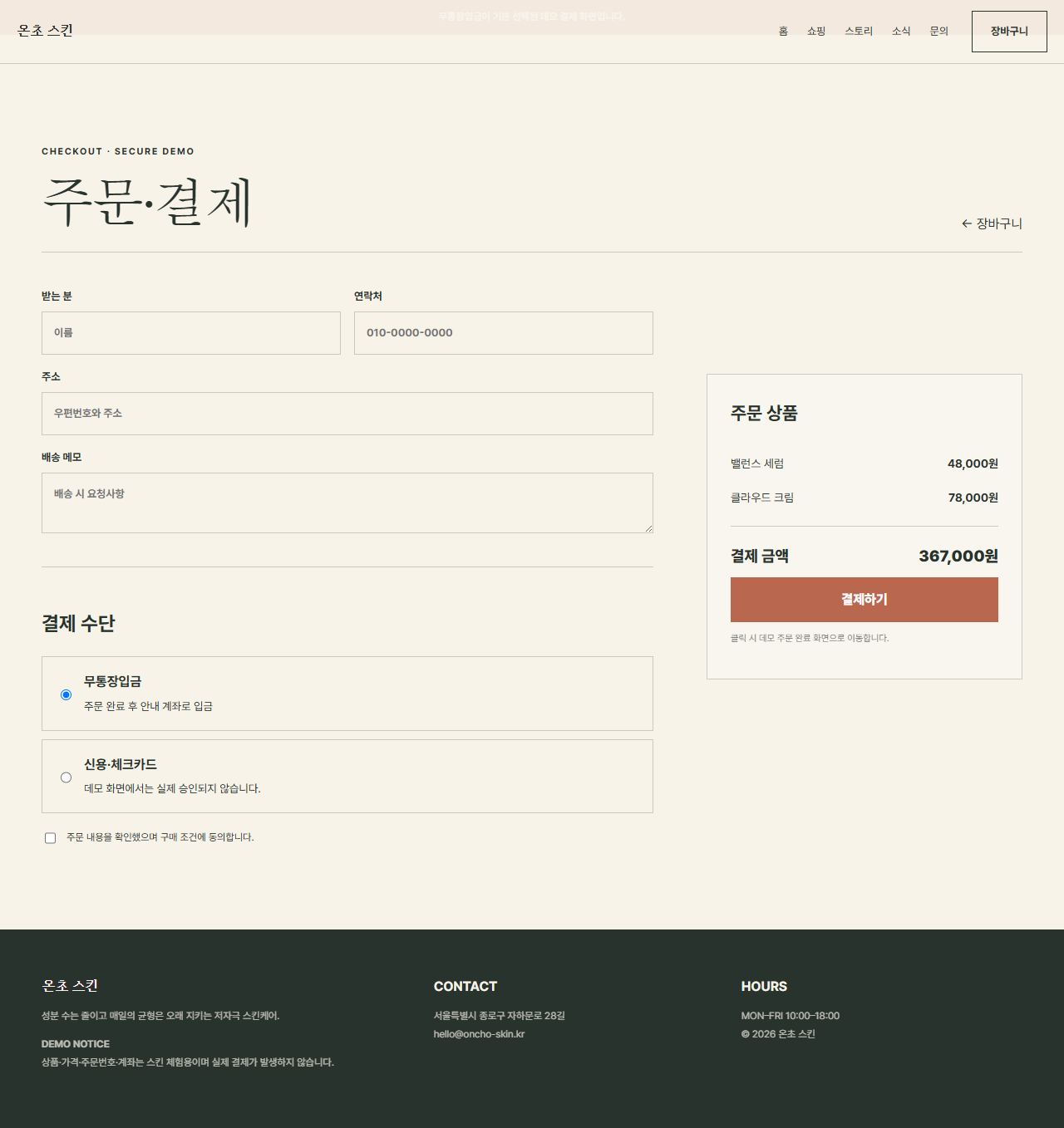 온초 스킨 — 9페이지 — 주문·결제