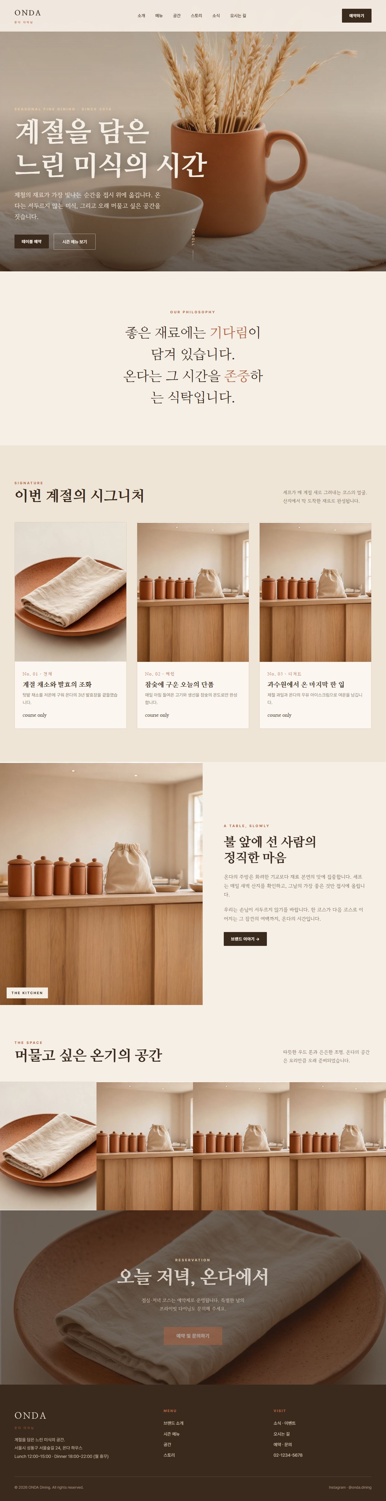 ONDA — 다이닝/카페 멀티페이지 (웜 에디토리얼)