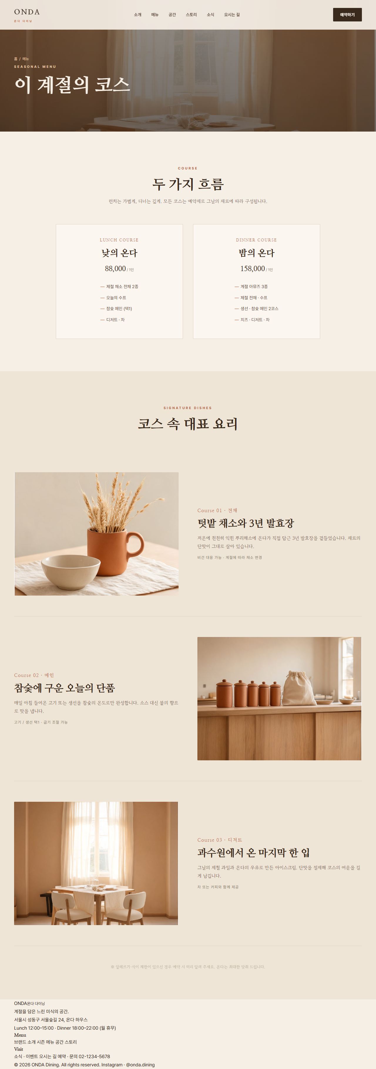 ONDA — 다이닝/카페 멀티페이지 (웜 에디토리얼) — 메뉴