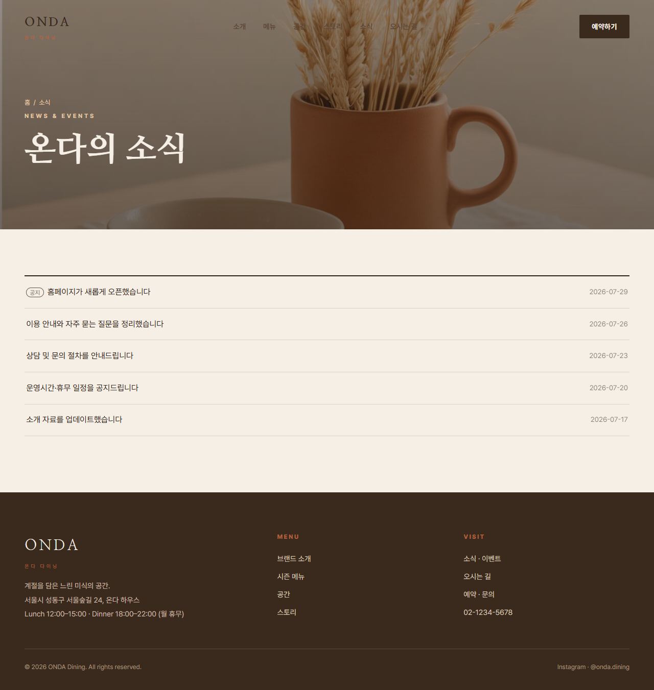 ONDA — 다이닝/카페 멀티페이지 (웜 에디토리얼) — 소식